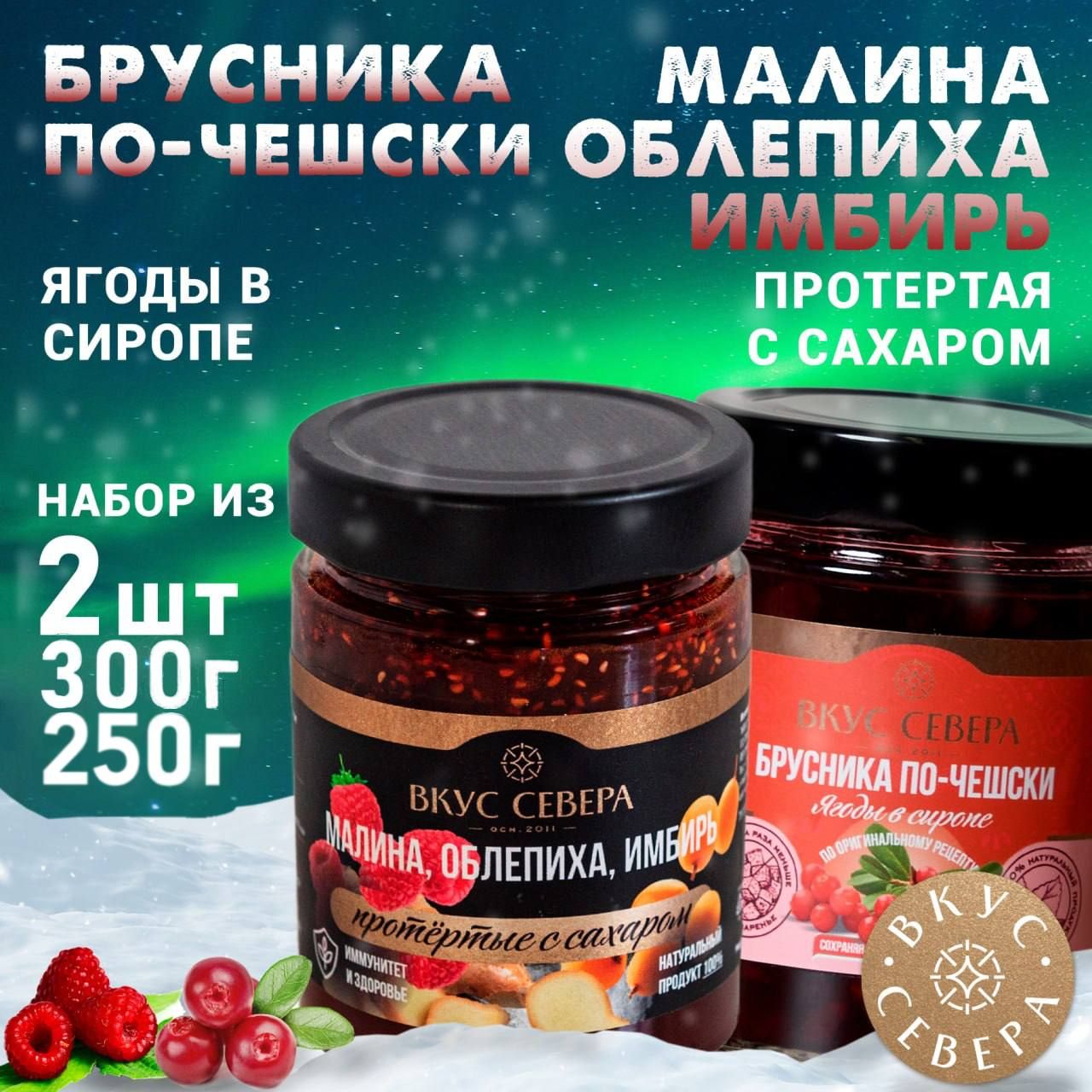 Брусника по-чешски и Малина, облепиха, имбирь 2 шт по 250г и 300г - купить  с доставкой по выгодным ценам в интернет-магазине OZON (1159508295)