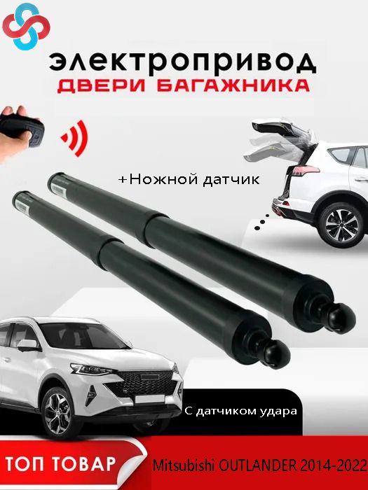 ЭлектроприводбагажникадляMitsubishiOUTLANDER2014-2022сдатчикомноги