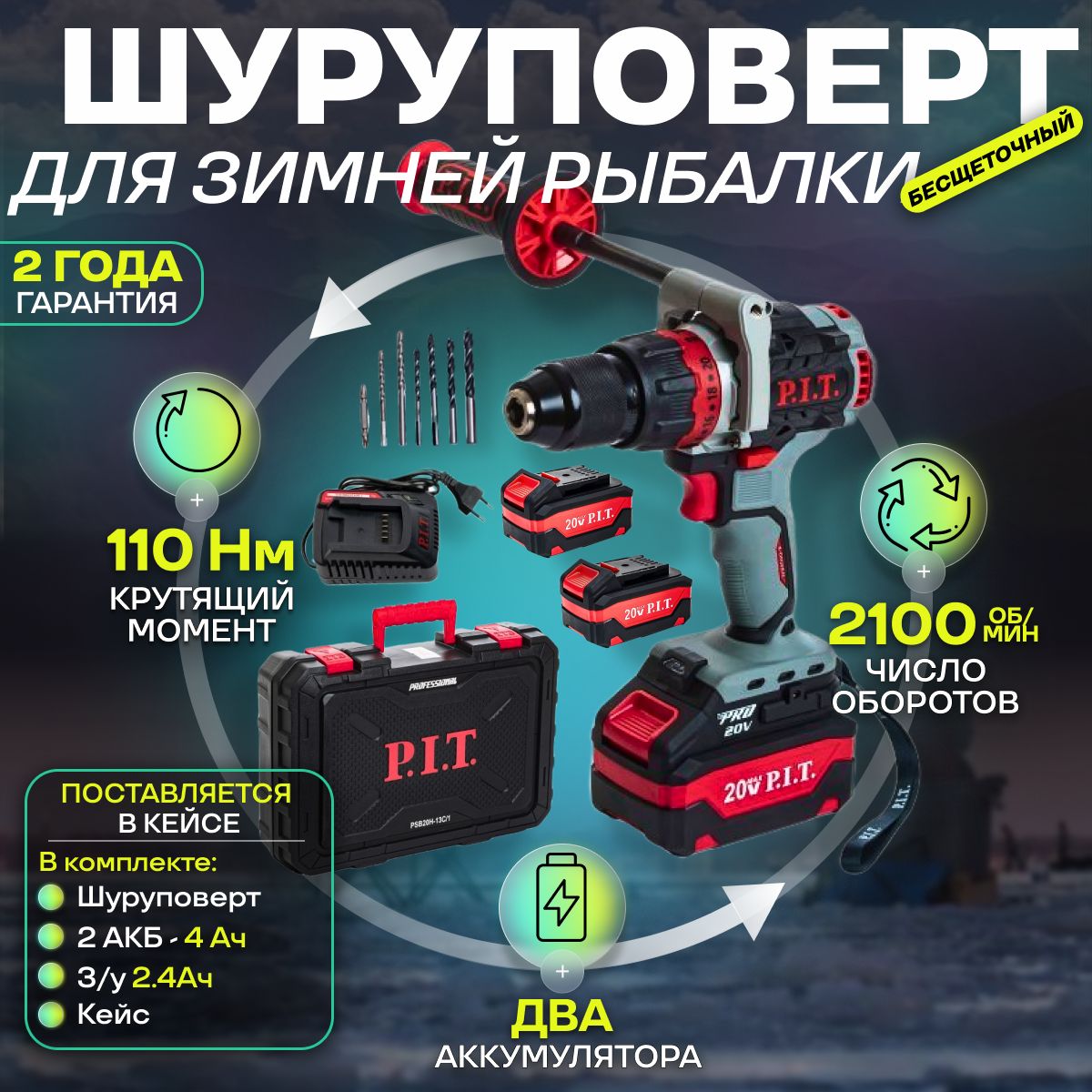 шуруповертдляледобурааккумуляторныйбесщеточныйP.I.T.PSB20H-13C/2+2АКБ4Ач+З/У+КЕЙС