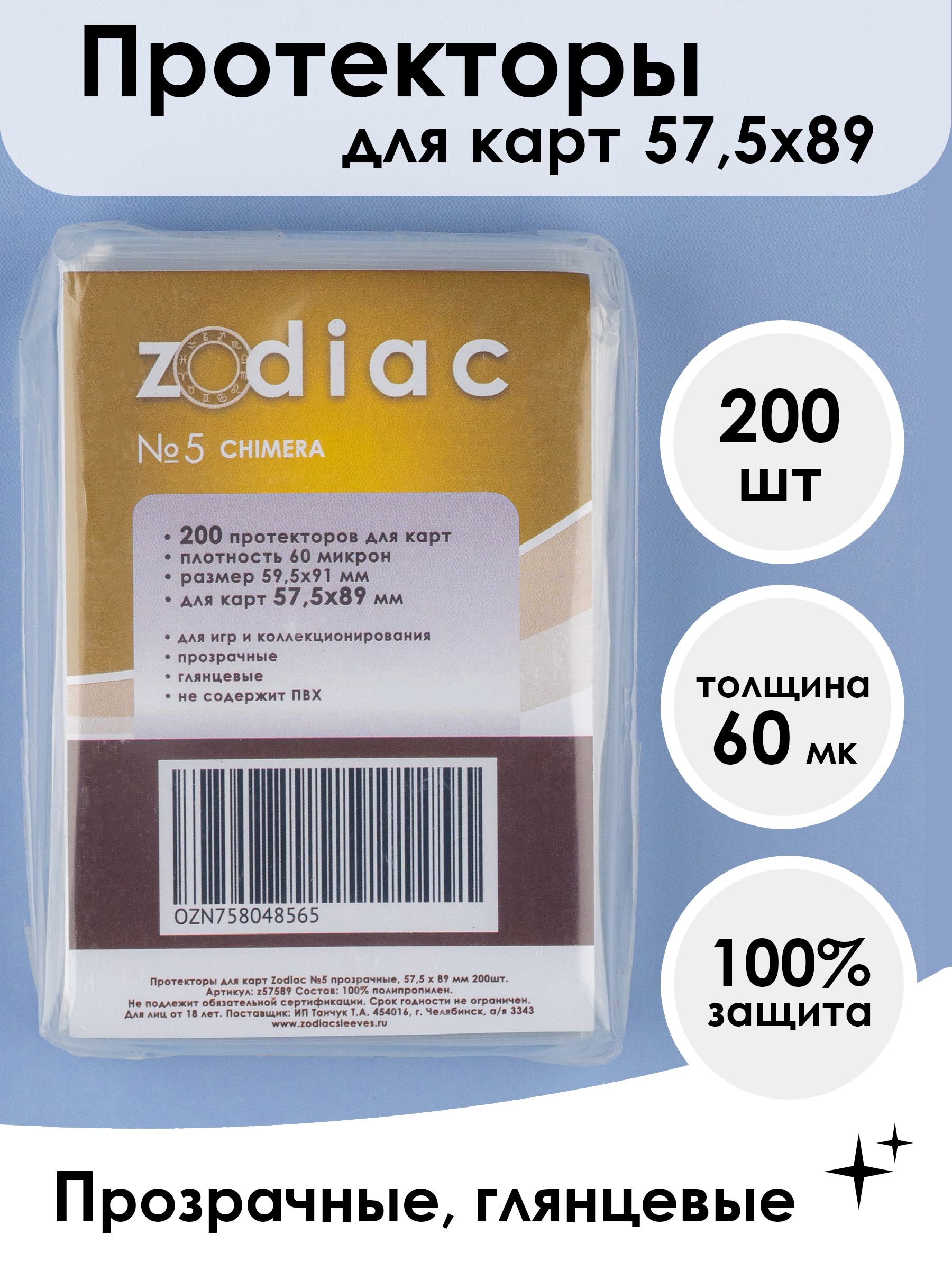 Протекторы для карт прозрачные Zodiac №5, 57.5 x 89 мм 200шт - купить с  доставкой по выгодным ценам в интернет-магазине OZON (758048565)