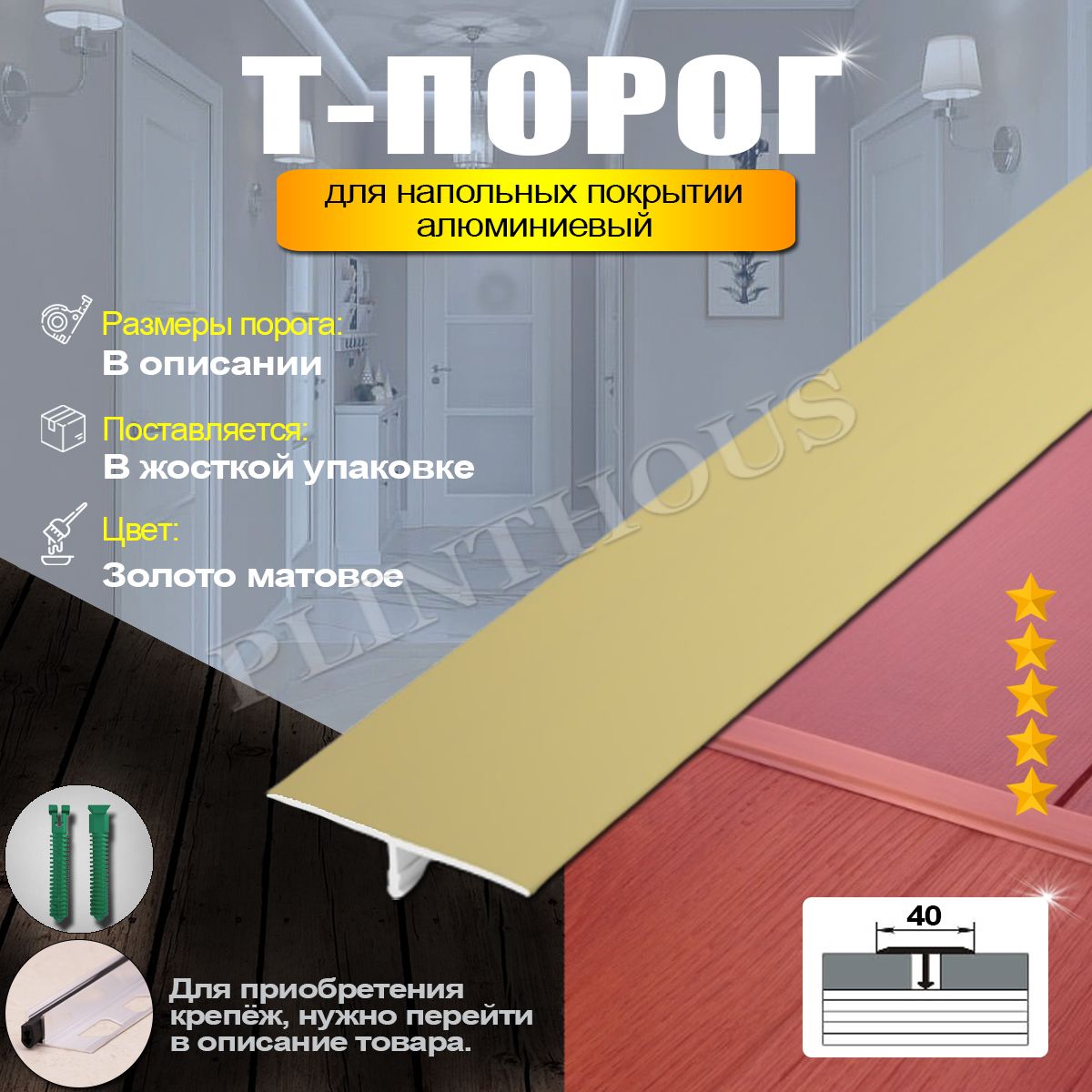 Порожек для напольного покрытия Т-образный профиль алюминиевый, ширина 40 мм, длина 1800 мм, - Золото матовое