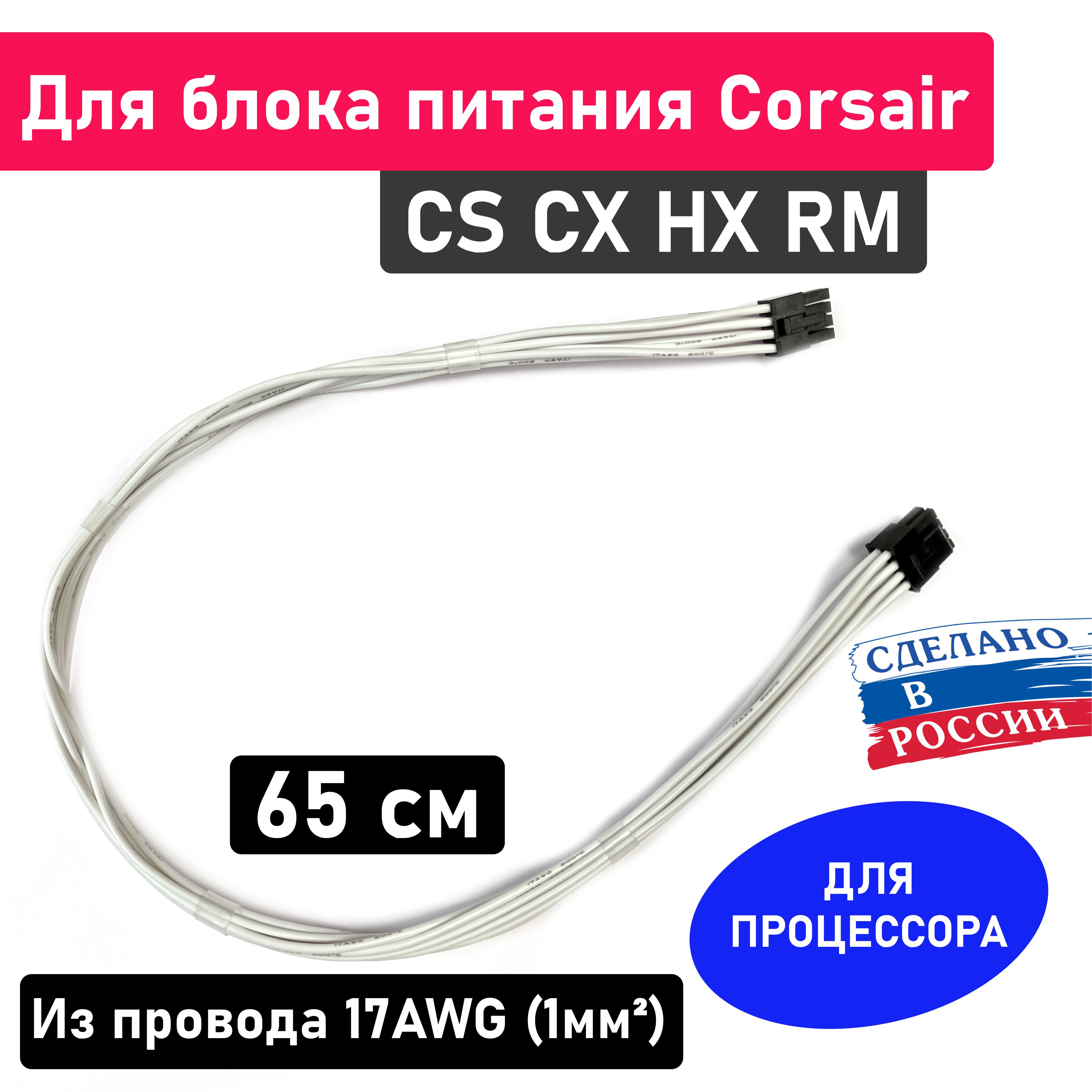 КабелькастомныйдляблокапитанияCorsairCS/CX/HX/RM/RMi.Дляпитанияпроцессора.4+4pinСPU.Длина65см,17AWG(1мм2),"позолоченные"контактыспропайкой.Белый.