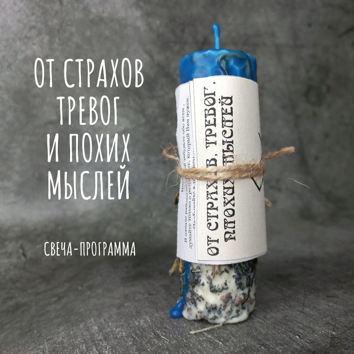 Свеча ритуальная ОТ СТРАХОВ И ТРЕВОГ