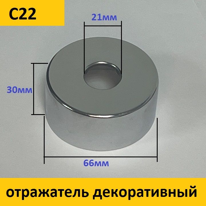 Отражатель(чашка)глубокийдлякрана,душа,вентиля1/2"(21мм.)цветхром,круглый(1шт.)