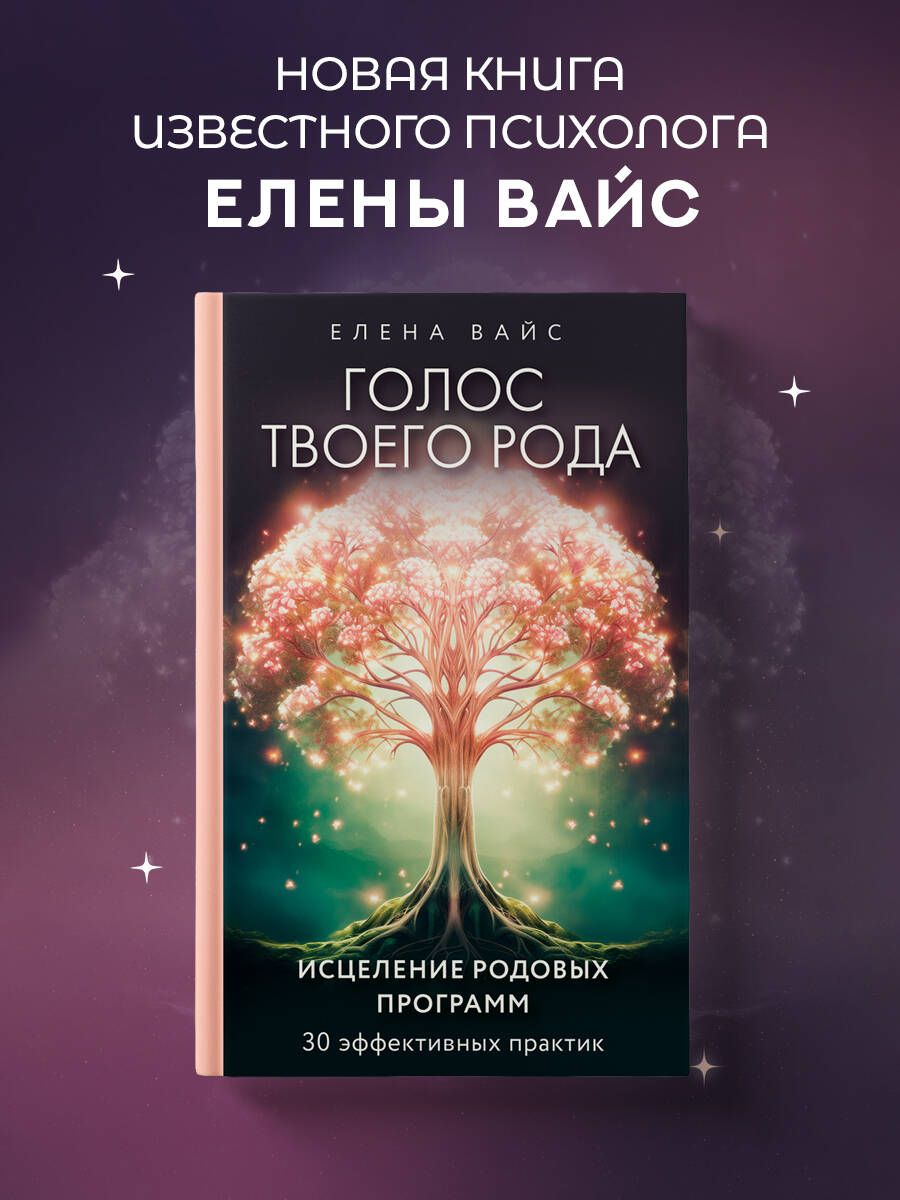 Голос твоего рода. Исцеление родовых программ | Вайс Елена - купить с  доставкой по выгодным ценам в интернет-магазине OZON (1239278839)