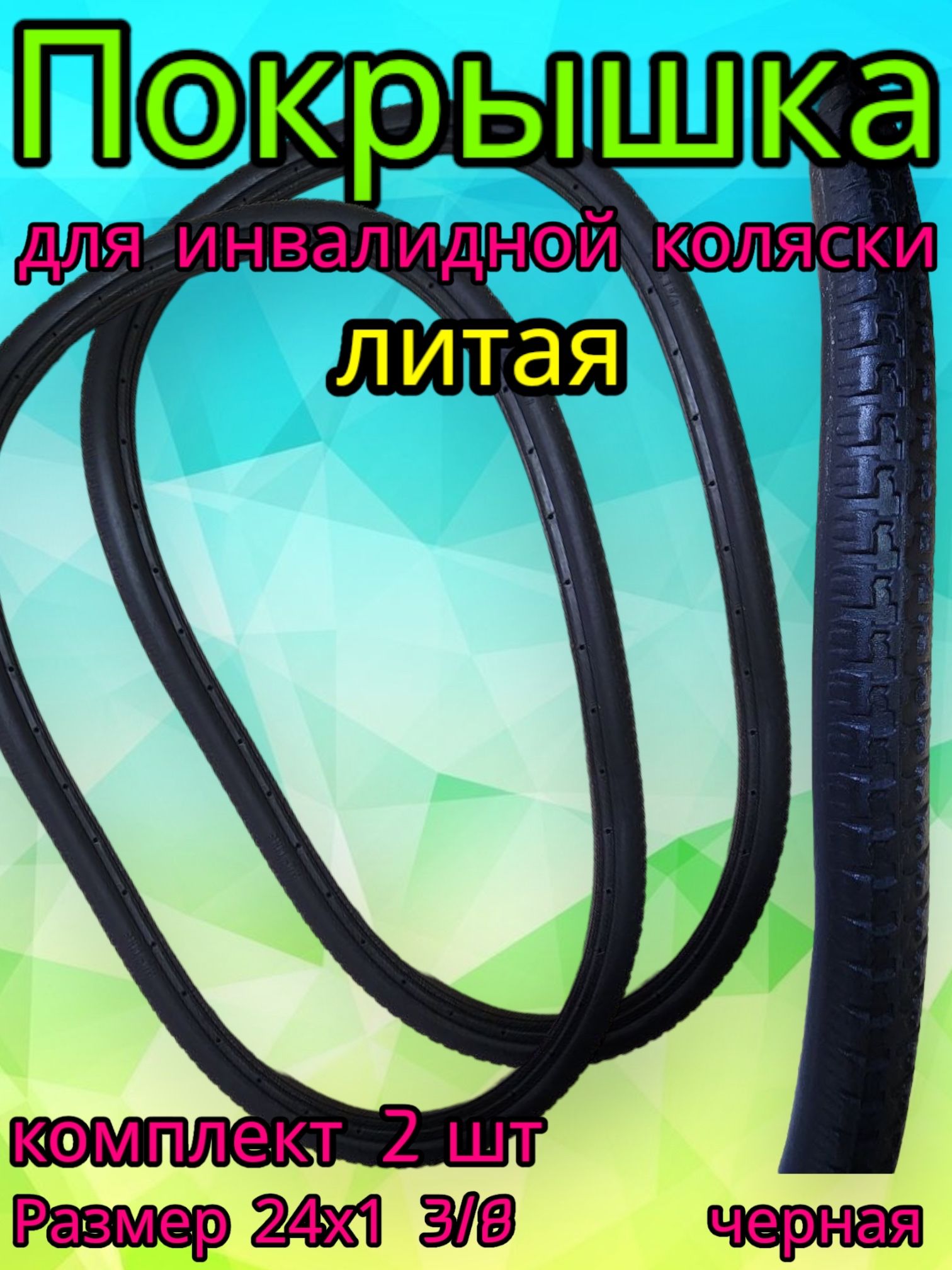 Покрышка для инвалидной коляски 24х1 3/8 бескамерная литая, черная 2 шт