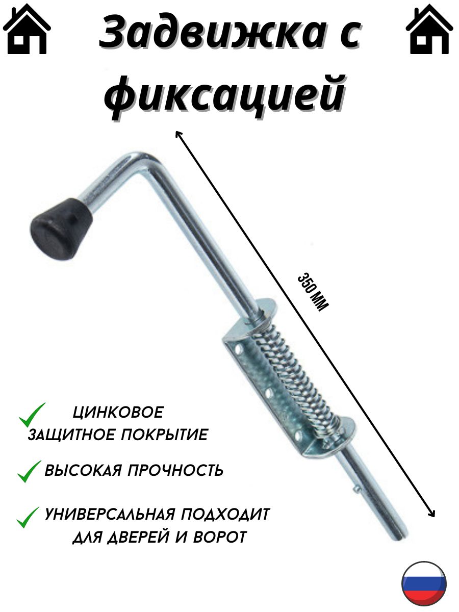 Засов с пружиной 350мм