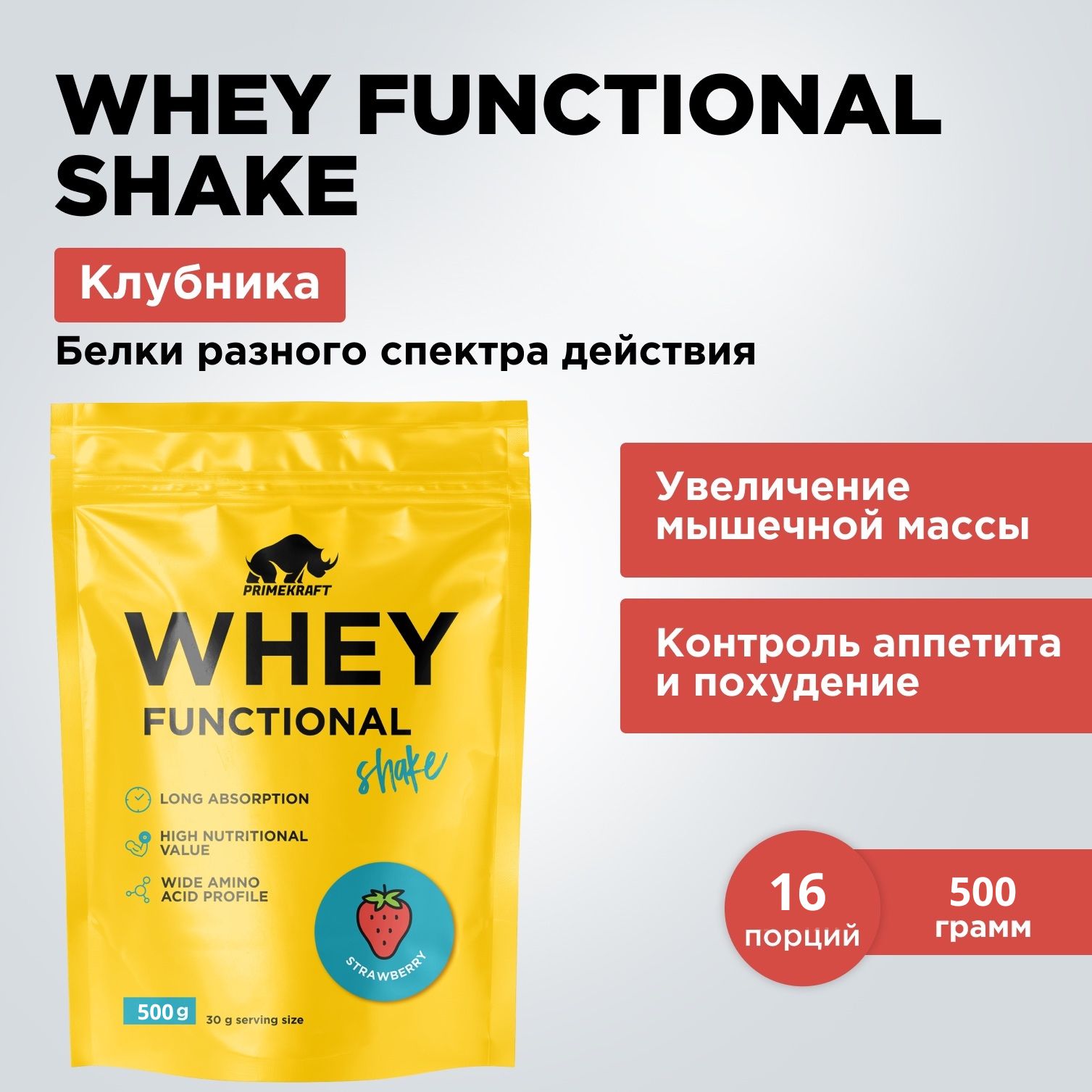 ПротеинсывороточныйPRIMEKRAFTWheyFunctionalShakeКлубника,500гр-16порций/Дойпак