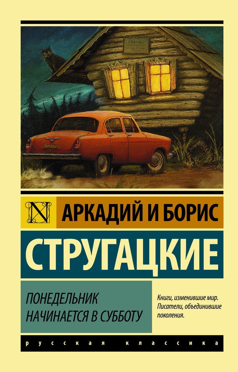 Понедельник начинается в субботу: сказка для научных работников младшего  возраста | Стругацкий Борис, Стругацкий Аркадий