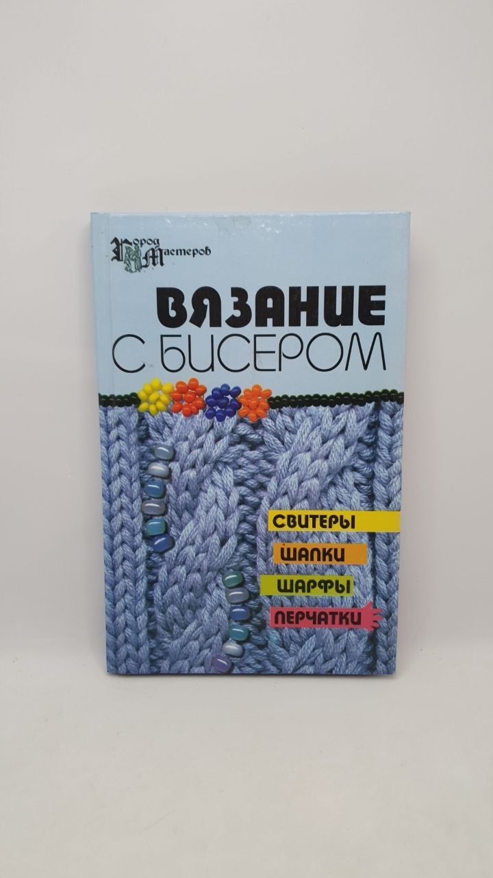 Вязание с бусинами элементов для украшений крючком | Студия Елены Ругаль Вязание | Дзен