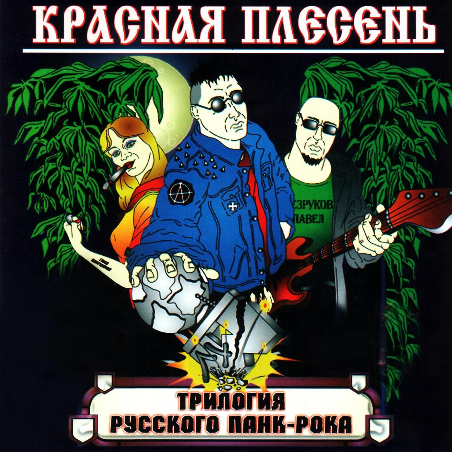 Красная плесень альбомы. Красная плесень трилогия русского панк-рока. Трилогия русского панк-рока красная плесень обложки. Красная плесень казаки. Панк группа красная плесень.