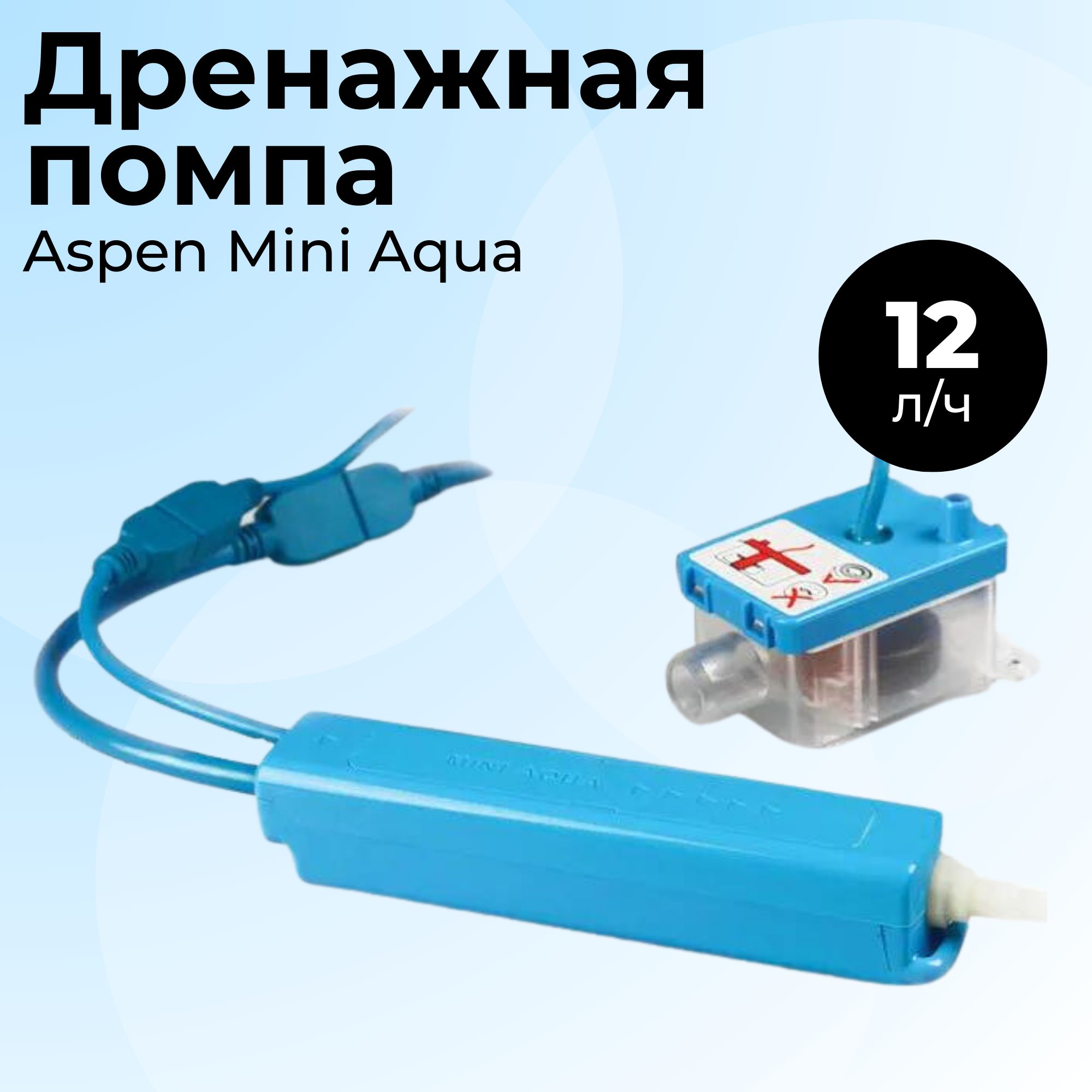 Насос дренажный Aspen Mini Aqua. Помпа Aspen Mini Aqua 14 л/ч. Дренажные мини насосы на Озон покажи.