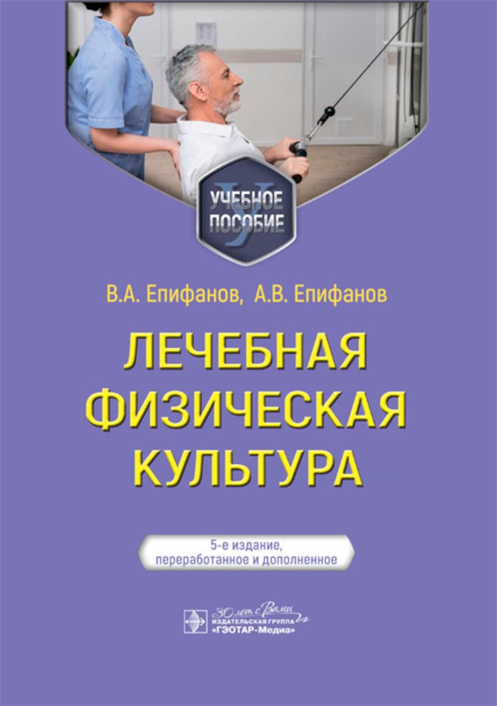 Лечебная физическая культура: Учебное пособие. 5-е изд., перераб. и доп |  Епифанов Александр Витальевич, Епифанов Виталий Александрович - купить с  доставкой по выгодным ценам в интернет-магазине OZON (1278880905)