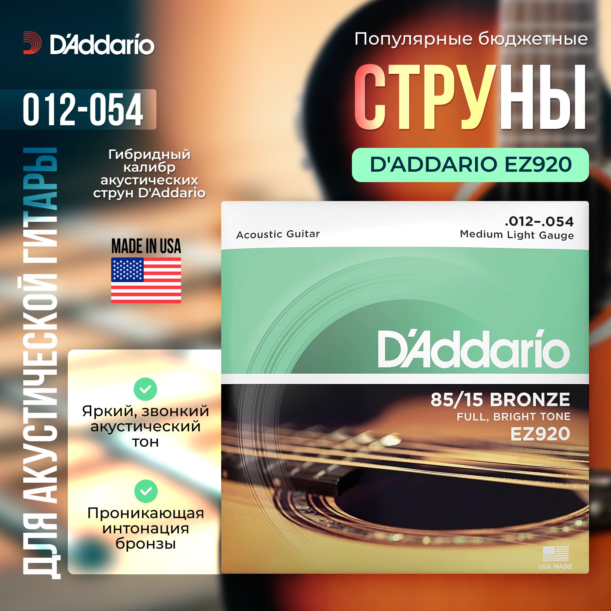 Струны для акустической гитары D'Addario EZ920 (012-054) бронзовые