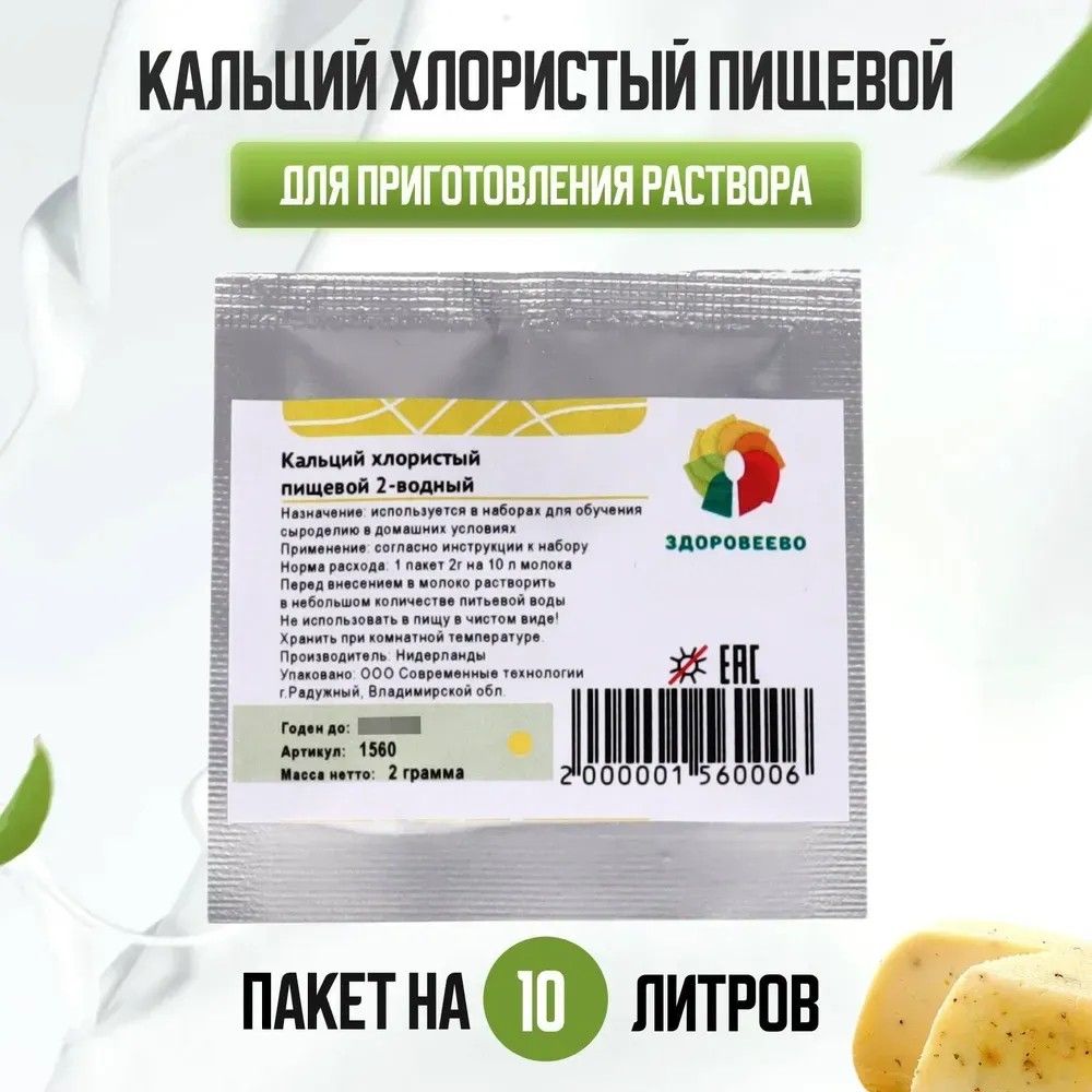 Кальций хлористый пищевой на 10 л молока, пакет 2 г - купить с доставкой по  выгодным ценам в интернет-магазине OZON (518630870)