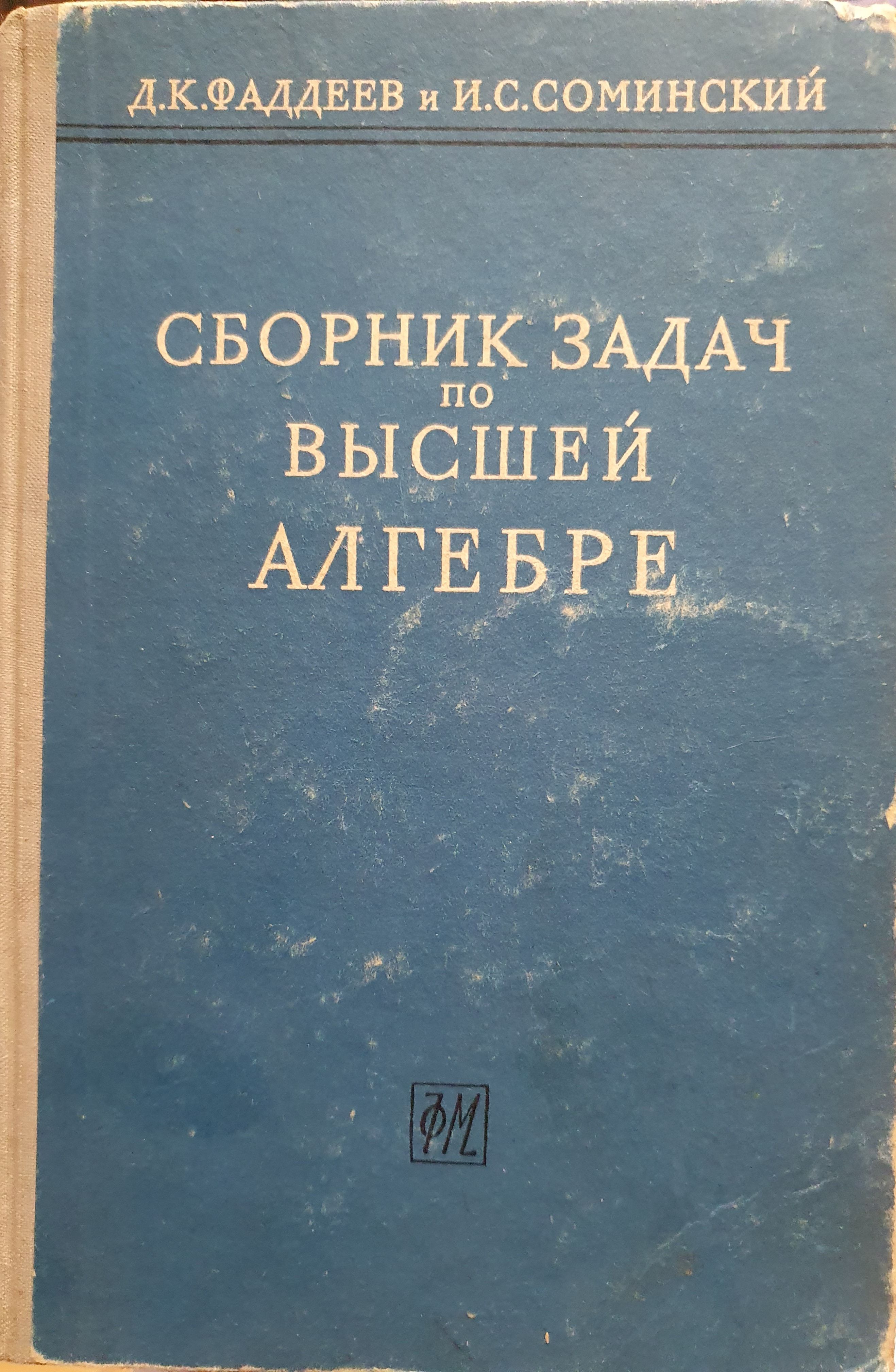 Сборник задач по высшей алгебре./Д.К. Фадеев., И.С. Сочинский. | Соминский  Илья Самуилович, Фаддеев Дмитрий Константинович