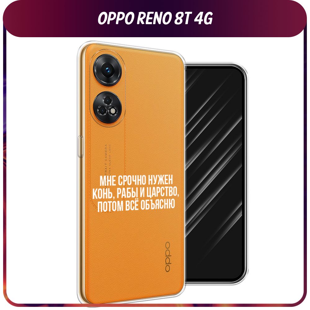 Силиконовый чехол на OPPO Reno 8T 4G / Оппо Рено 8T 4G 