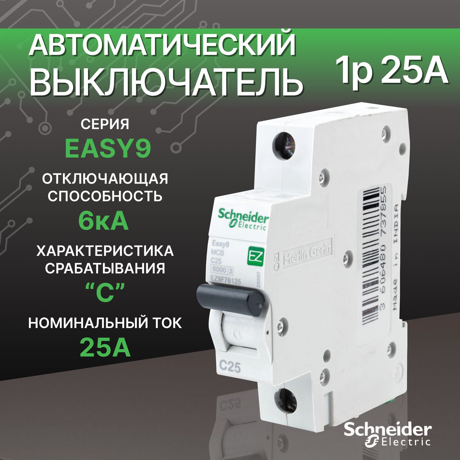 АвтоматическийвыключательSchneiderElectricEasy925А1Р6kA