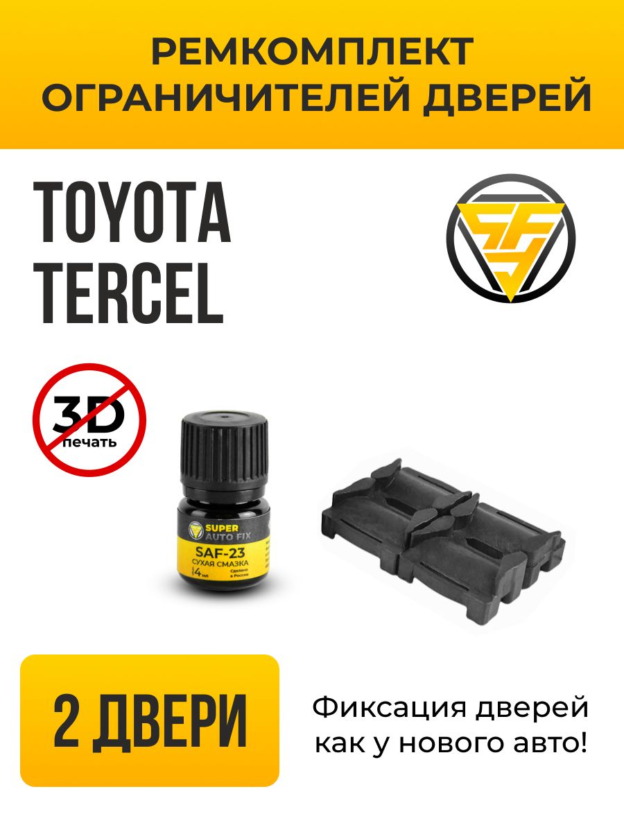 Ремкомплект ограничителей дверей Toyota Tercel в кузове: 1, 2, 3, 4, 5. В  комплекте: 4 фиксатора и сухая смазка - купить с доставкой по выгодным  ценам в интернет-магазине OZON (741411575)