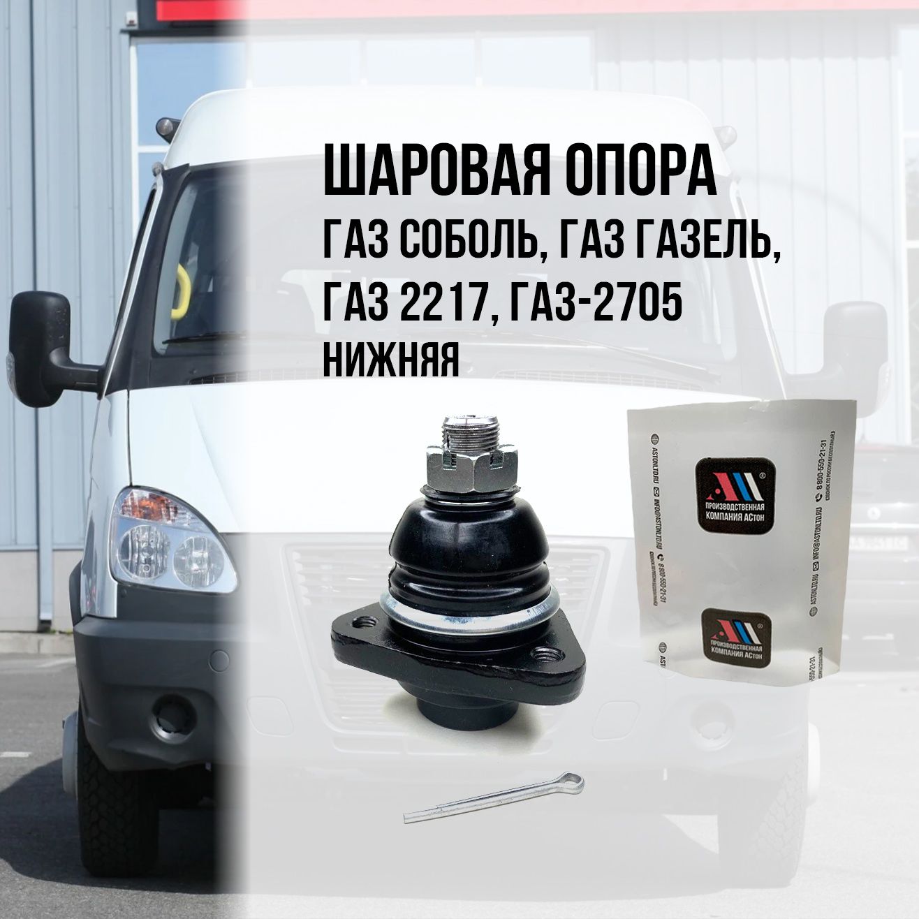 Шаровая опора нижняя ГАЗ 2217-2904314 АС - купить по доступным ценам в  интернет-магазине OZON (1315733686)