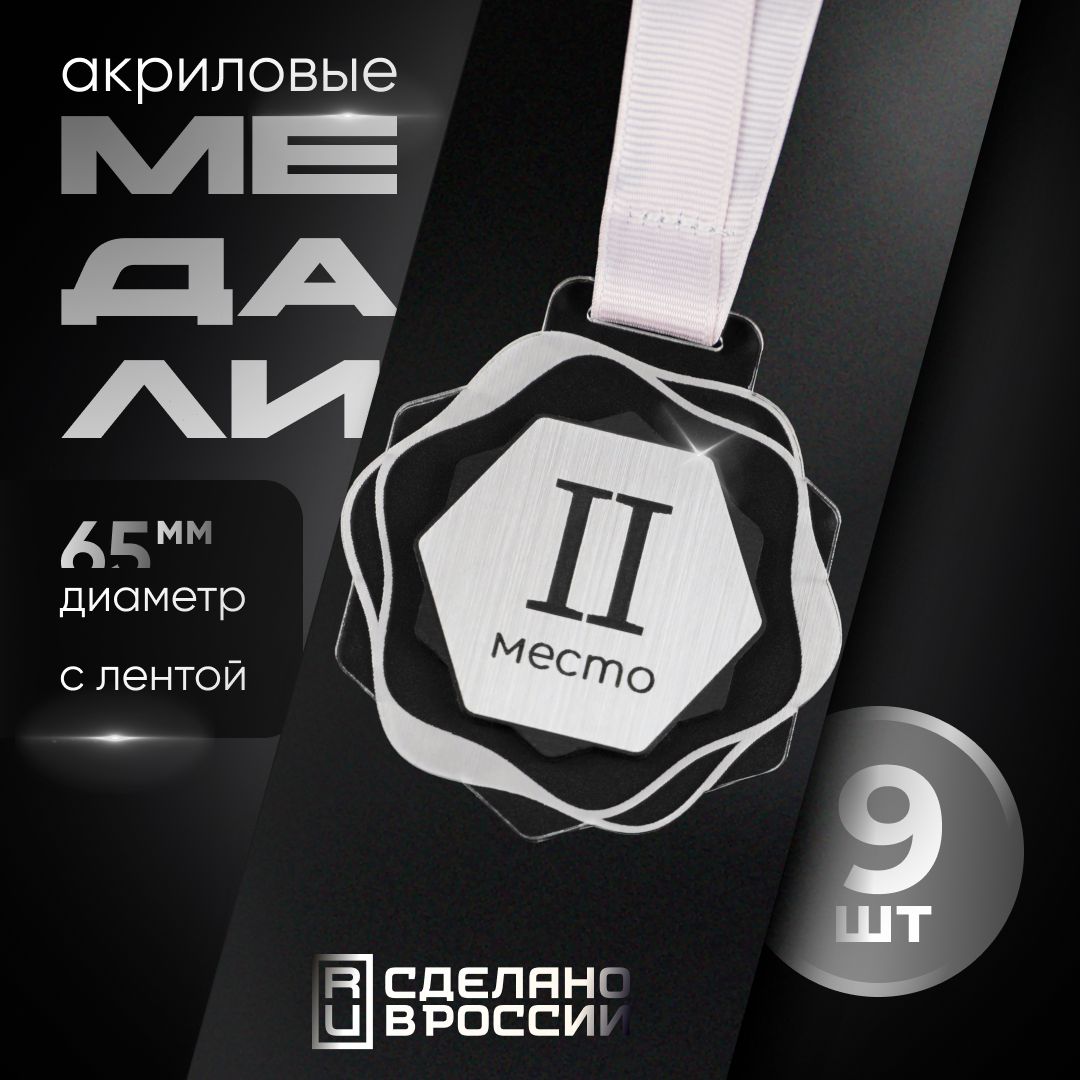 Медали спортивные 2 место, 9 шт, Sivil lab