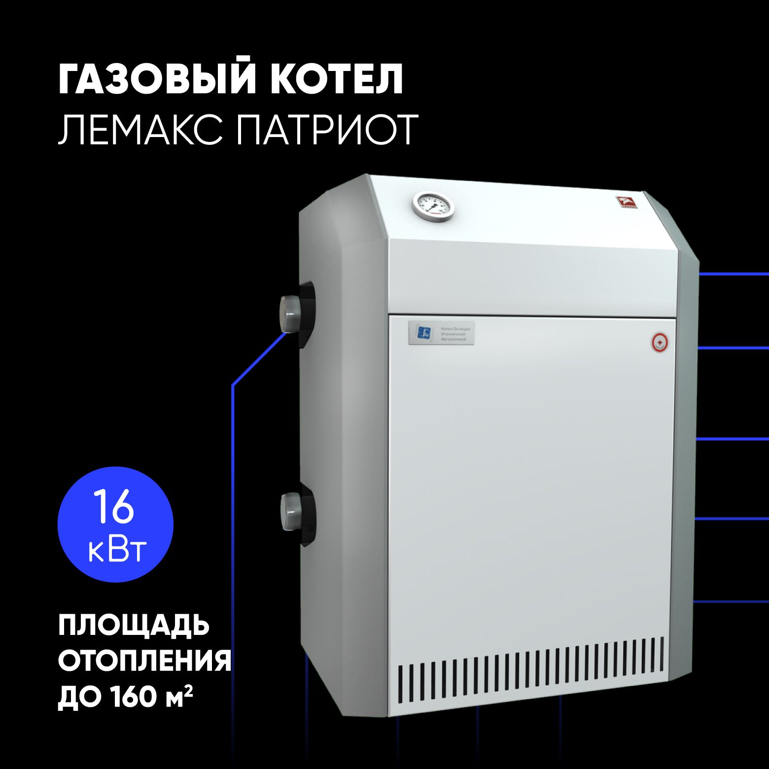 ГазовыйкотелЛемаксПатриот16(бездымохода)1-контурныйдо160м.кв.