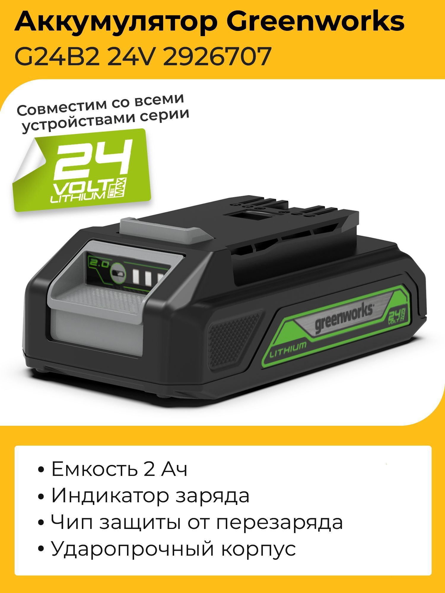 АккумуляторGreenworksG24B224V2926707(2Ач)