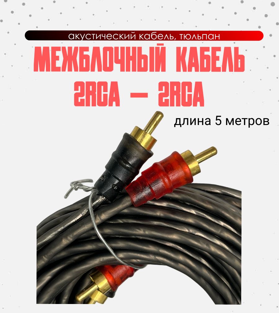 Кабель 2RCA-2RCA тюльпаны , Акустический кабель для установки усилителя,  5м, серый