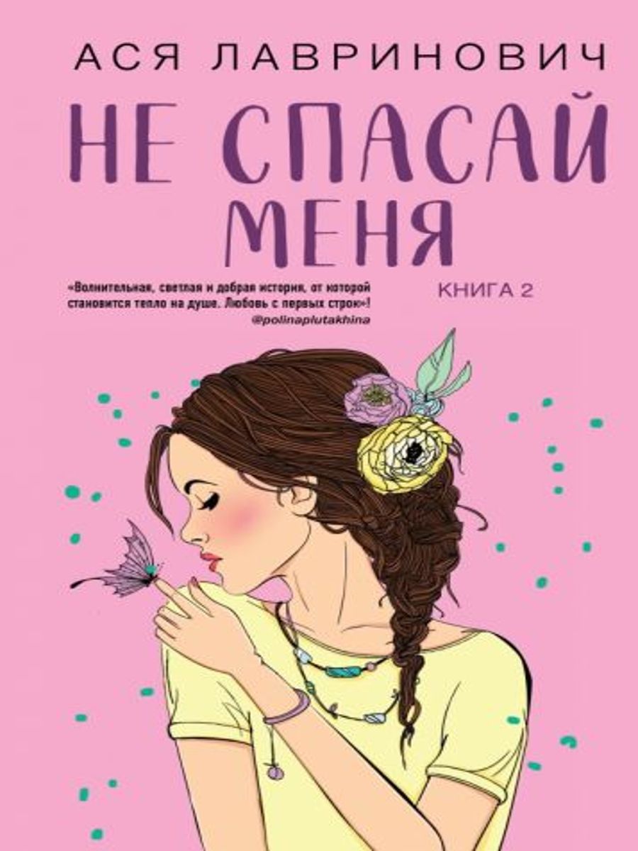 Не спасай меня. Книга 2 | Лавринович Ася