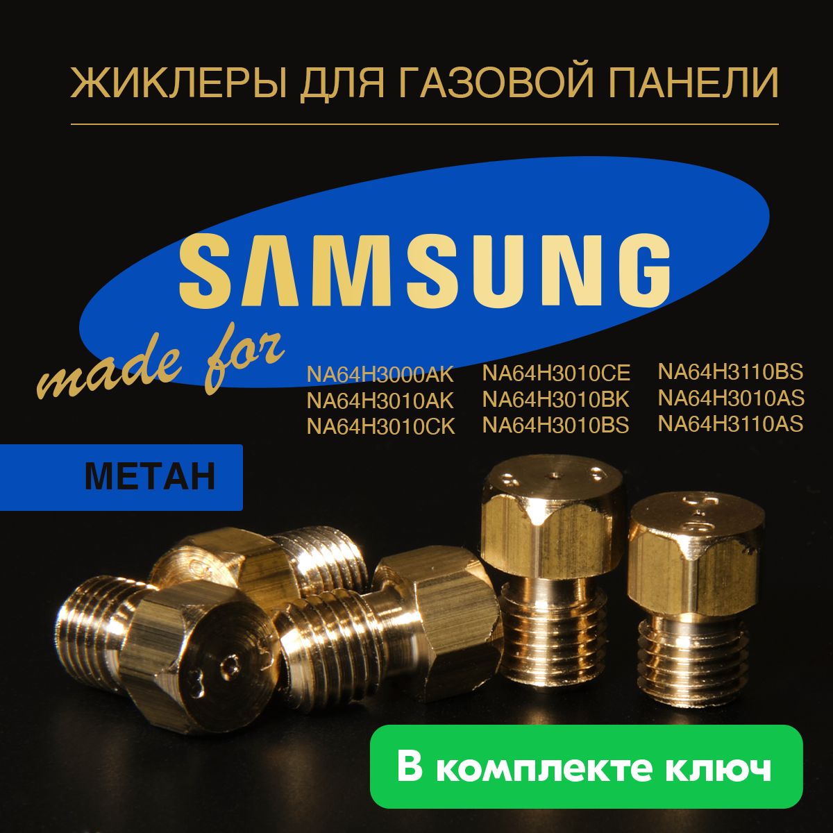 SAMSUNG панель / Жиклеры (форсунки) для варочной газовой панели (природный газ)