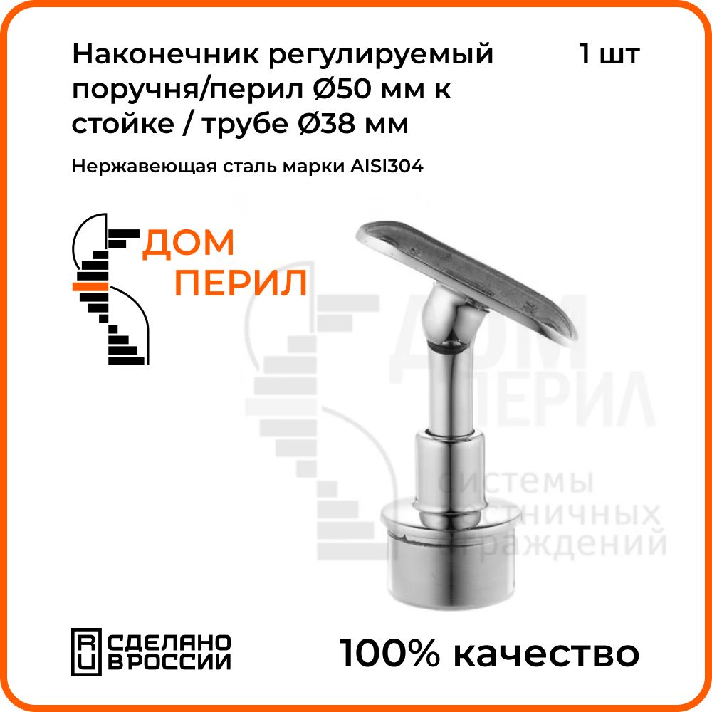 Наконечник Дом перил регулируемый поручня/перил d 50 мм к стойке / трубе d  38 мм из нержавеющей стали - купить с доставкой по выгодным ценам в  интернет-магазине OZON (1281259886)