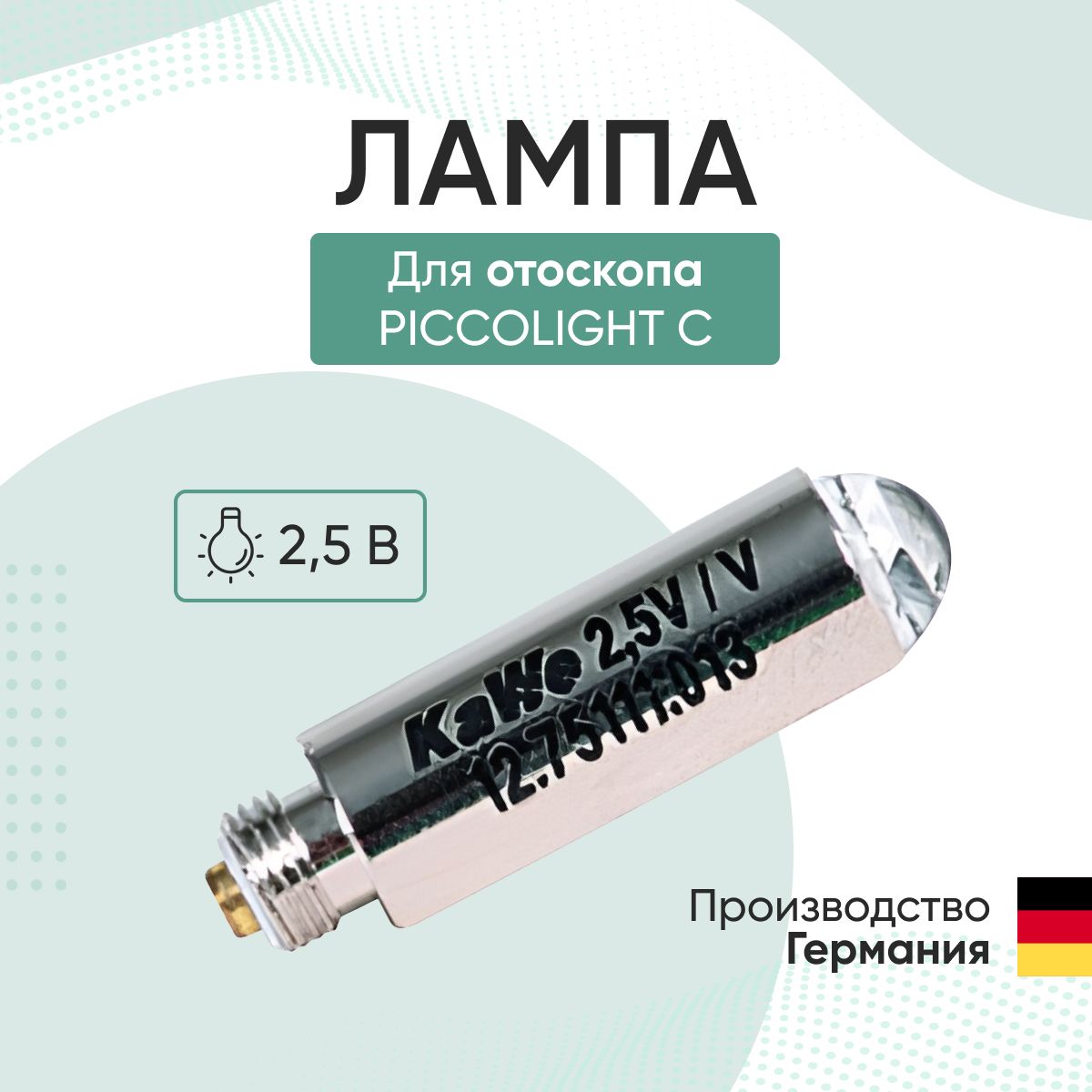 ЛампадляотоскопаPiccolightC,2.5В,KaWe