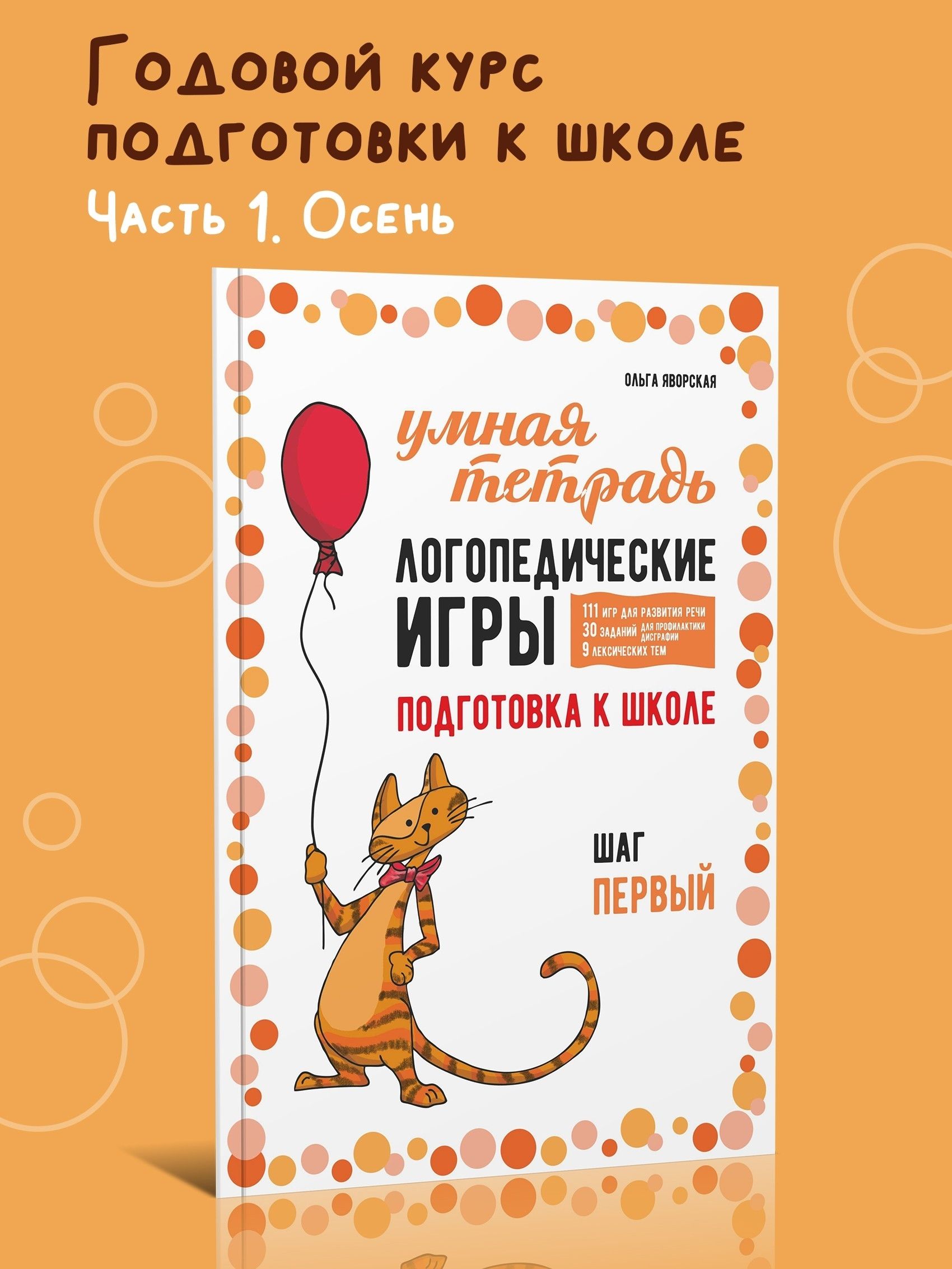 Логопедические игры. Развитие речи и подготовка к школе. Шаг 1. Тетрадь с  заданиями для развития детей | Яворская Ольга Николаевна - купить с  доставкой по выгодным ценам в интернет-магазине OZON (793555312)