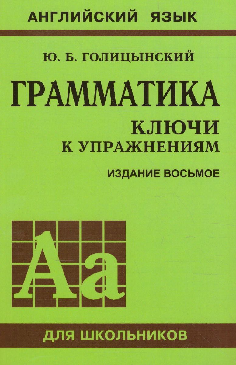 Грамматика английский язык Ключи к упражнениям / Голицынский Ю.Б. - купить  с доставкой по выгодным ценам в интернет-магазине OZON (1103703599)