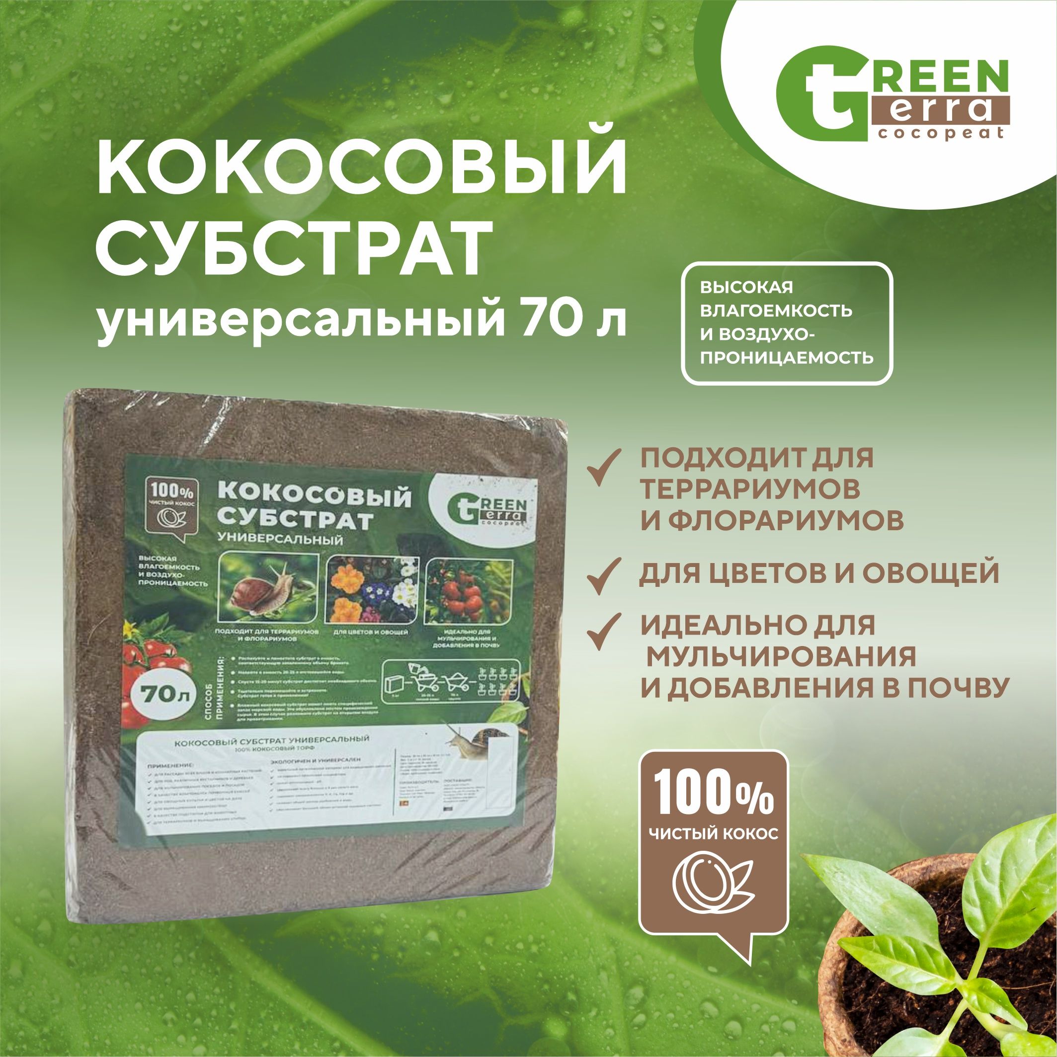 Кокосовый субстрат универсальный 70 л Green Terra