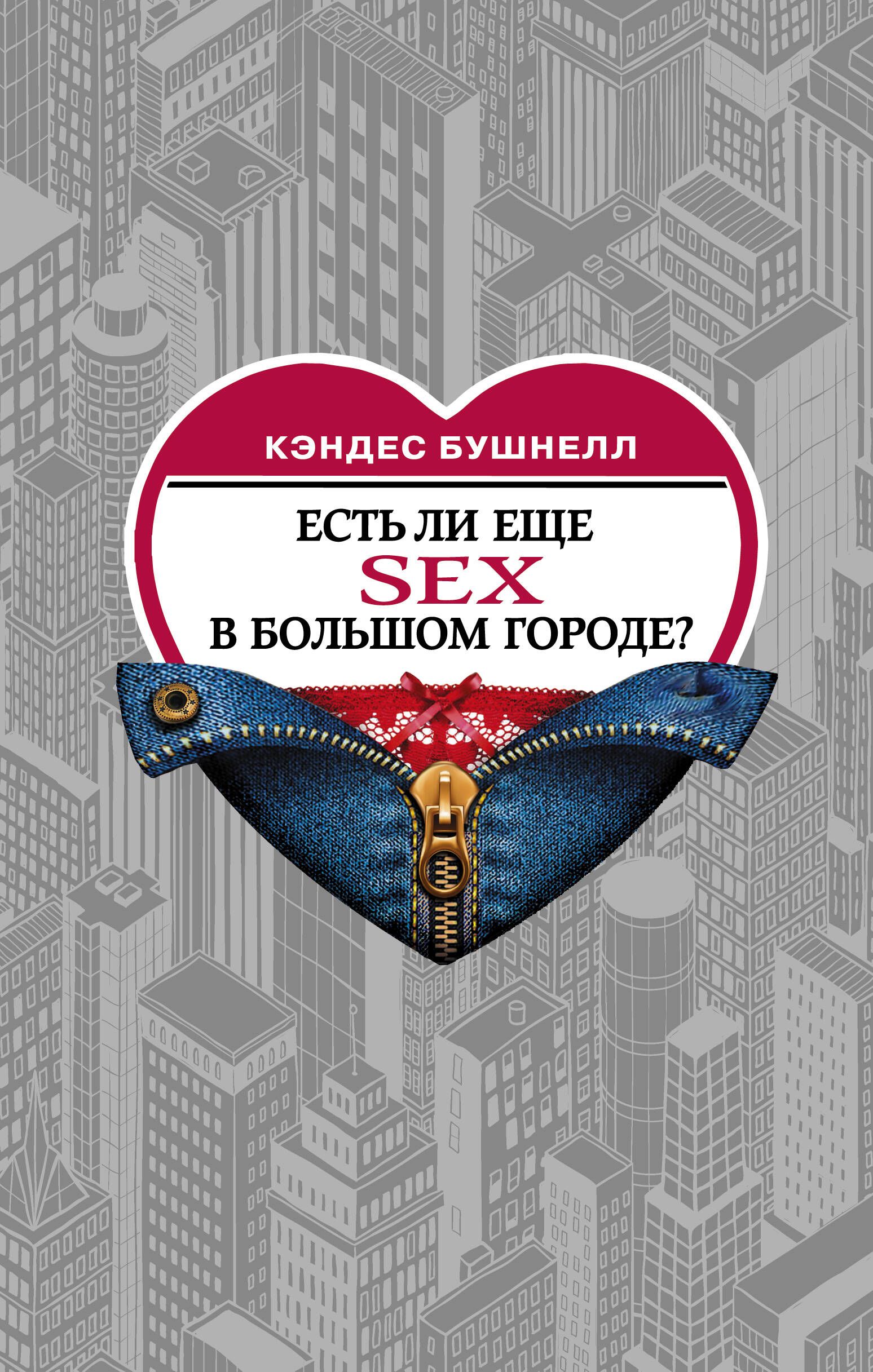 Есть ли еще секс в большом городе? | Бушнелл Кэндес купить на OZON по  низкой цене (226972246)