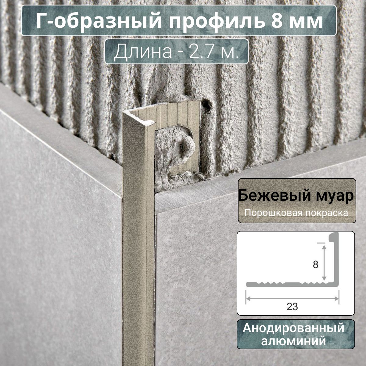 АлюминиевыйГ-образныйпрофильдляплиткиПО-Г8ммбежевыймуар2,7м.длина