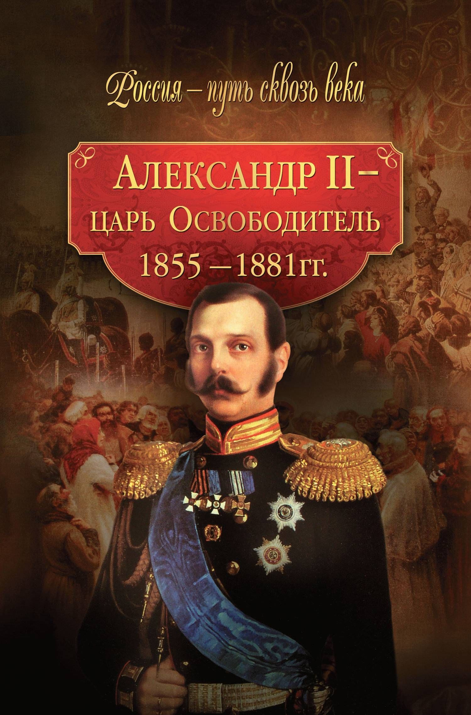 Книга «<b>Александр</b> <b>II</b> – царь-Освободитель. 