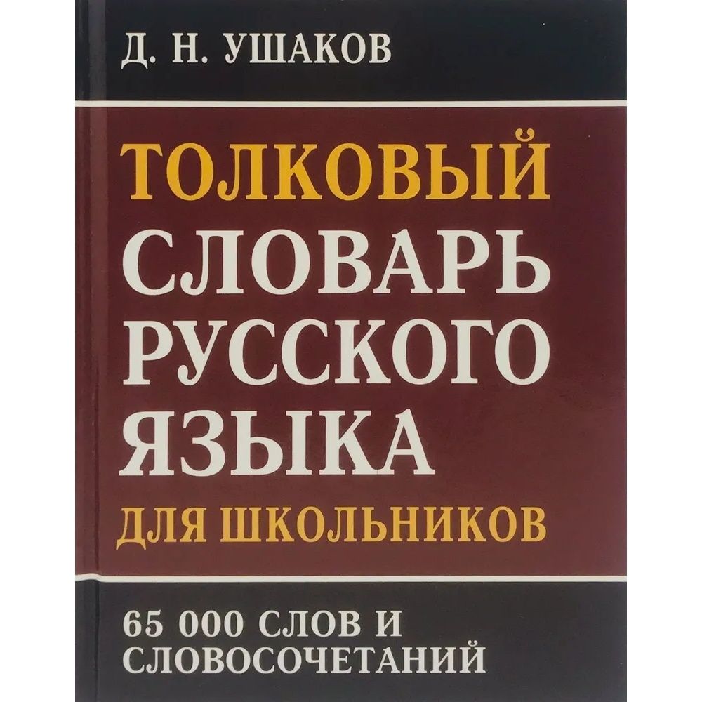 слово дом из толкового словаря (194) фото