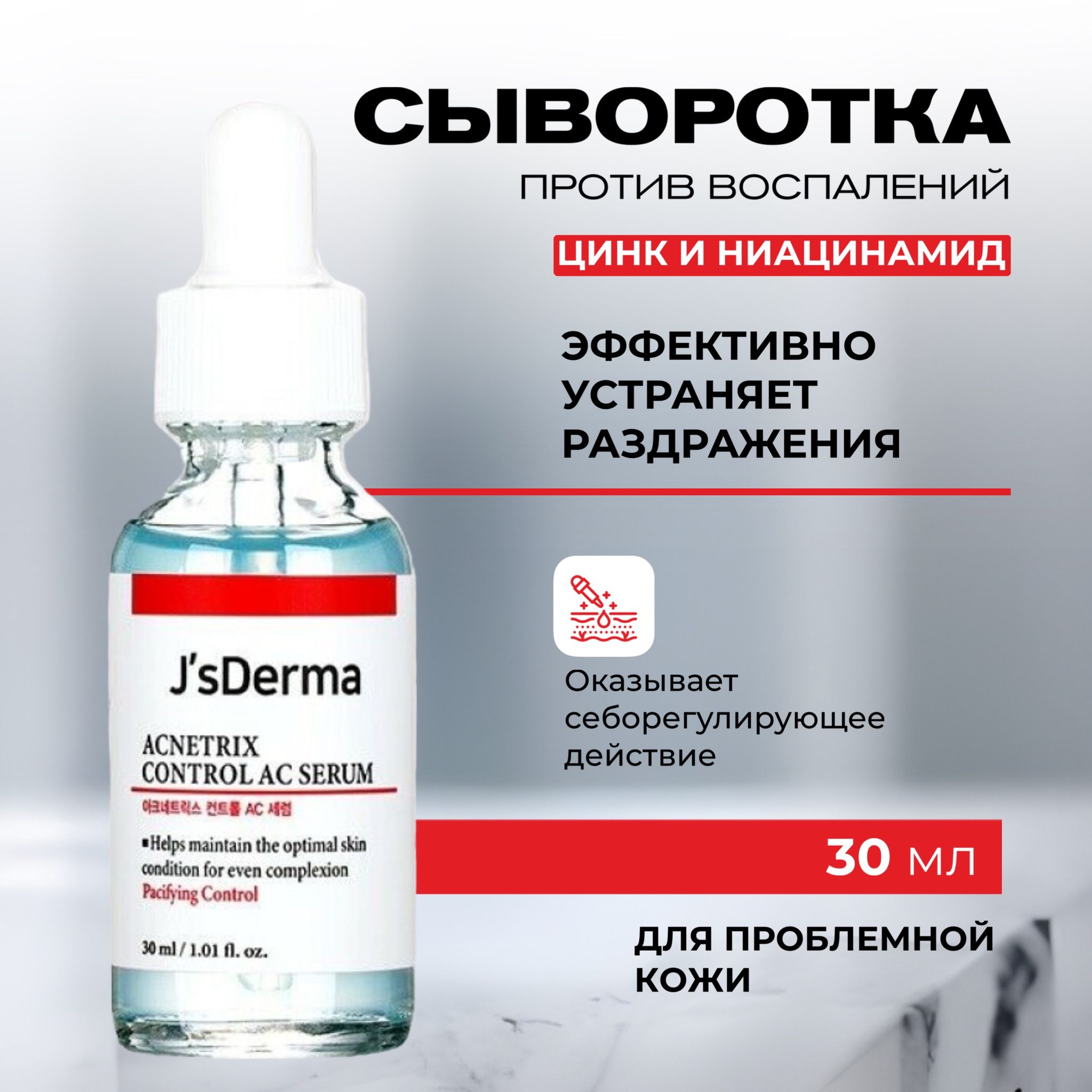 JsDerma Успокаивающая сыворотка для проблемной кожи Acnetrix Control AC Serum, 30 мл