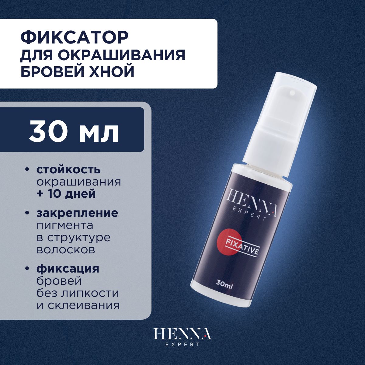 Henna Expert Фиксатор для продлевания стойкости окрашивания бровей с протеинами шелка (30 мл) / Хенна Эксперт