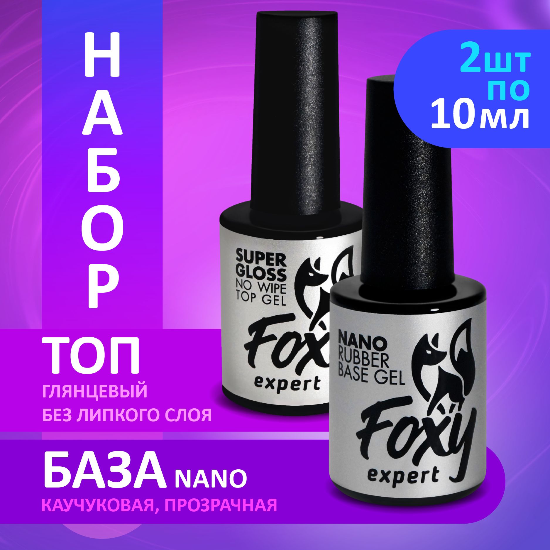 FOXYEXPERT:::Набордляманикюра10+10!Базаитопдлягельлака.КаучуковаябазаNANO(непечёт!)10мл+ТопИДЕАЛЬНЫЙглянец10млдляногтей/ФоксиЭксперт/