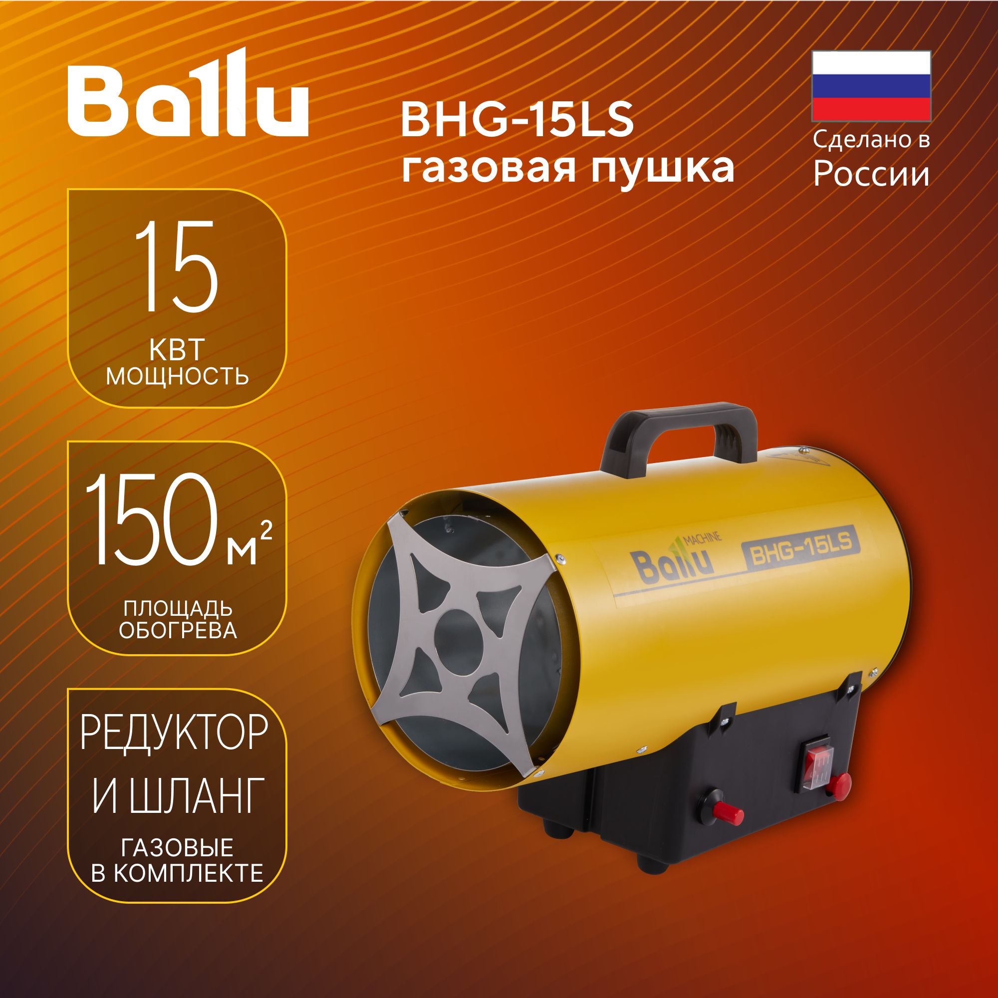 Пушка тепловая газовая Ballu BHG-15LS