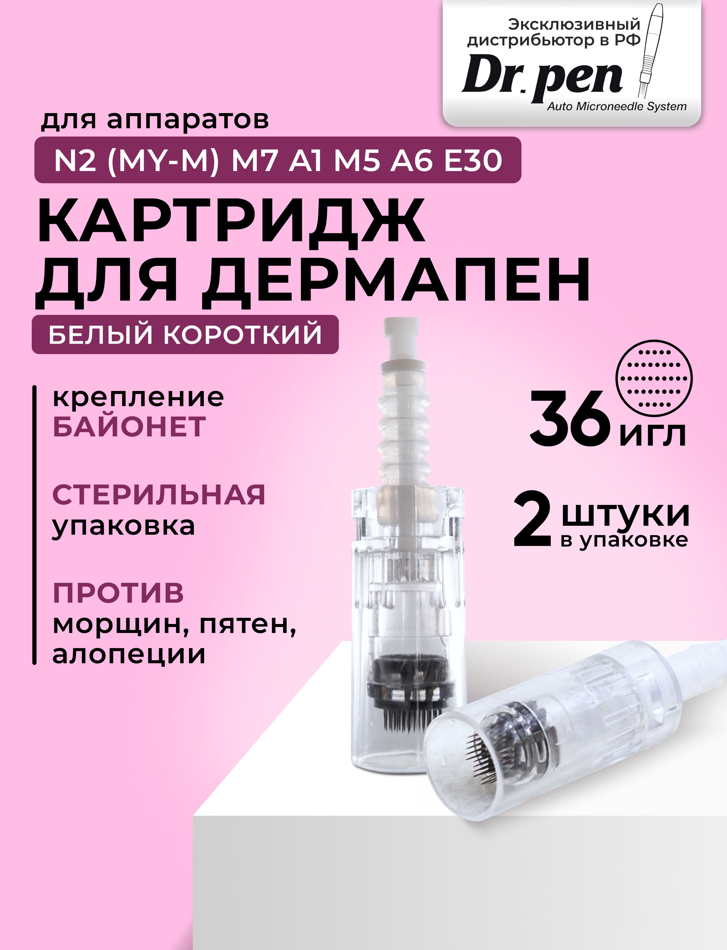 Dr.Pen Картридж Bayonet cartridge36 needle (белый) для дермапен, мезопен на 36 игл, 2 шт.