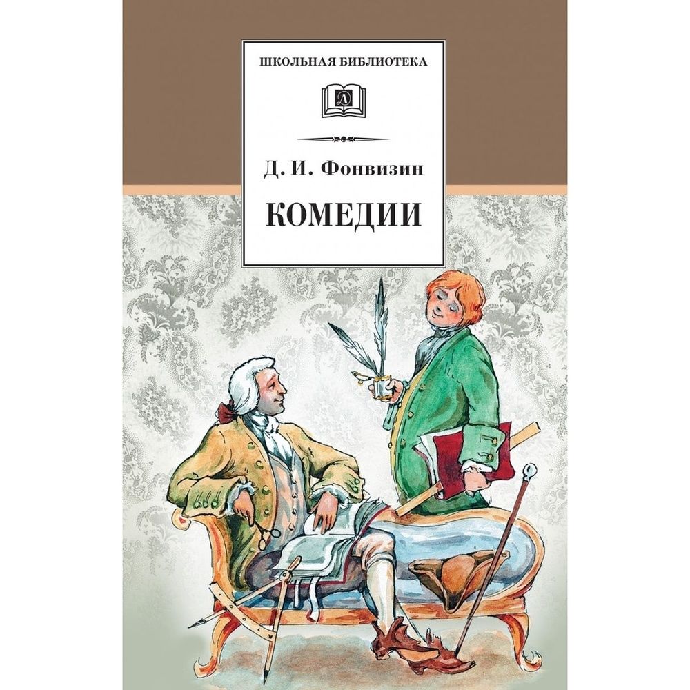 Фонвизин книги. Денис Иванович Фонвизин бригадир. Денис Иванович Фонвизин комедии. Книги Фонвизина.