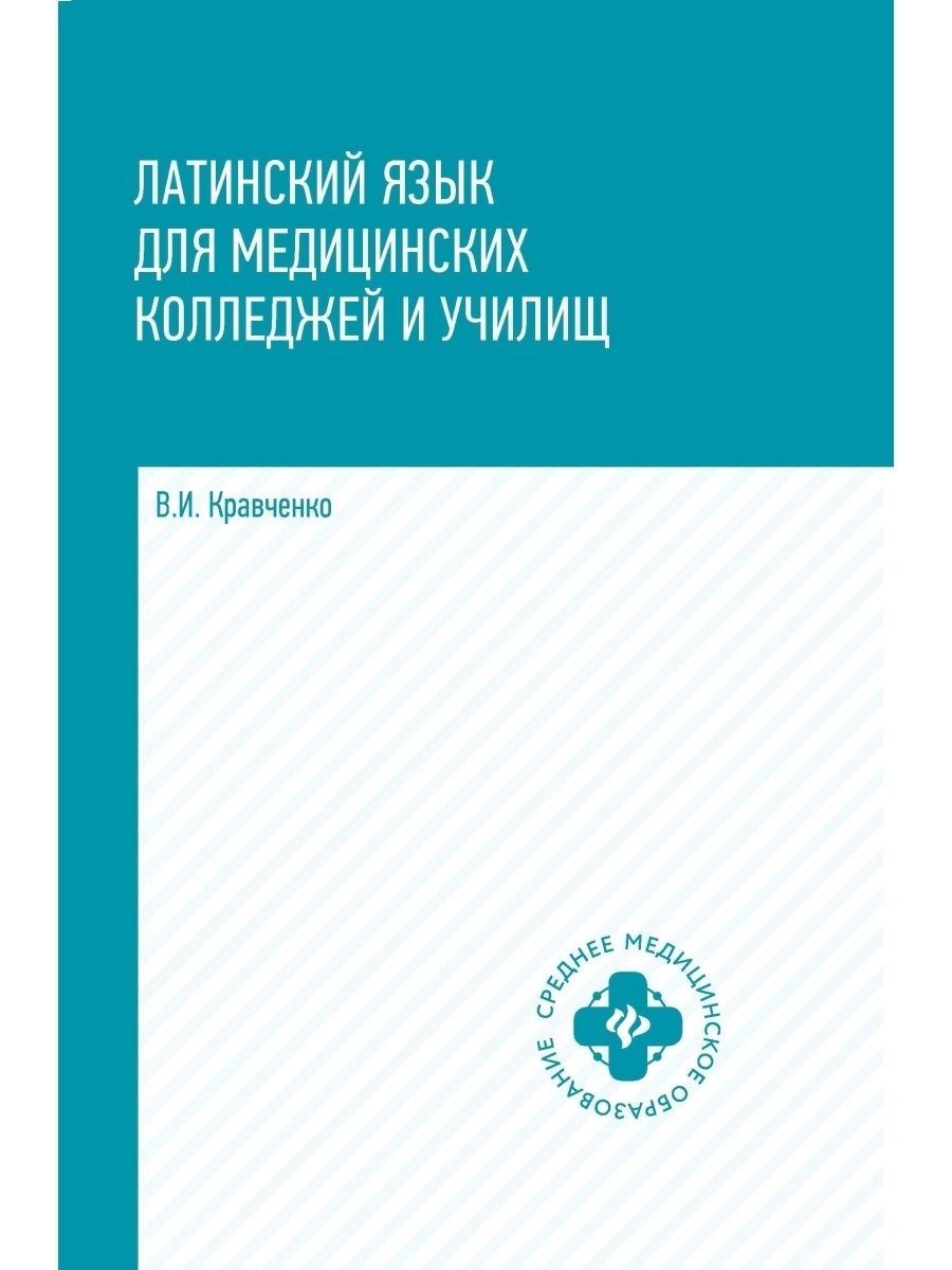 Латинский язык для медицинских колледжей и училищ | Кравченко Владимир Ильич