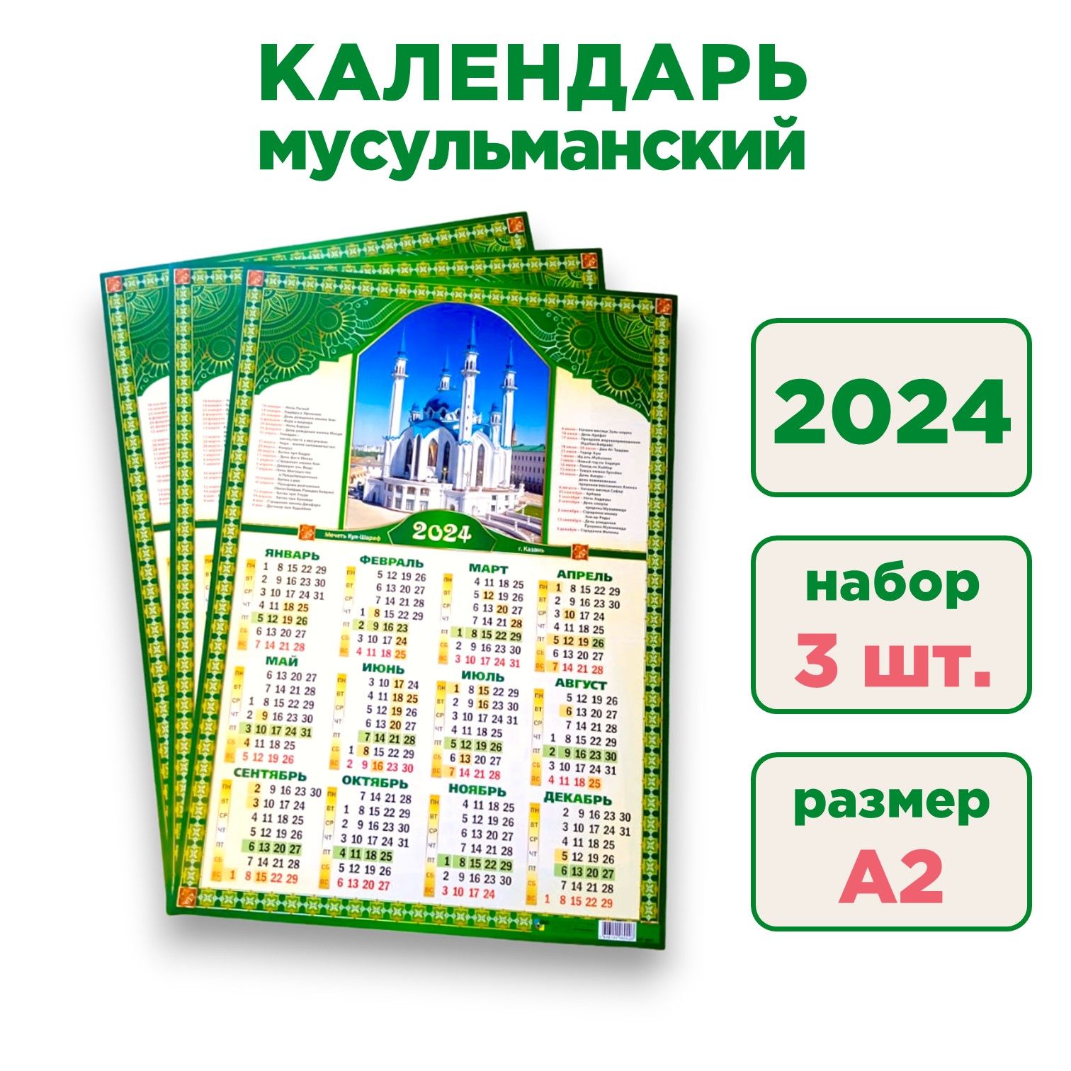 Мусульманский календарь 3 шт. А2 настенный 2024 г. с праздниками - купить с  доставкой по выгодным ценам в интернет-магазине OZON (1148592974)