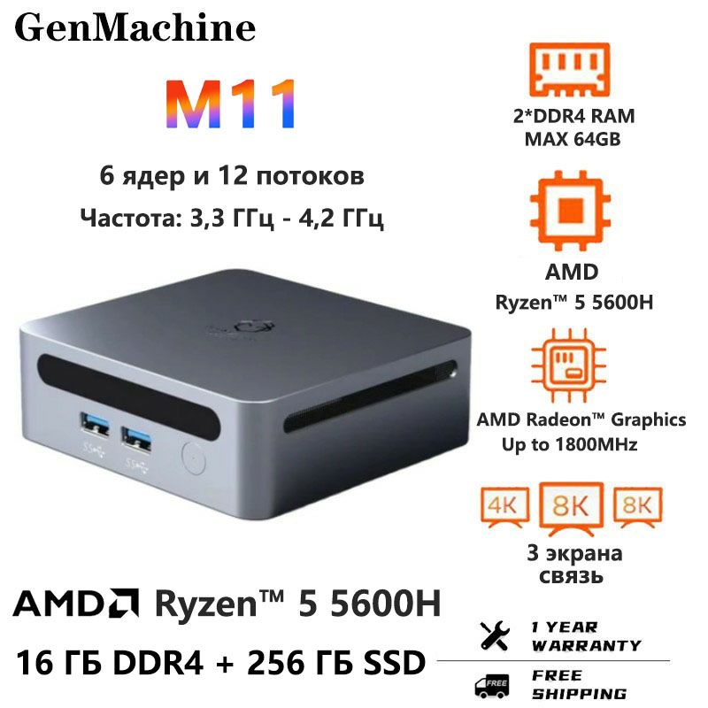 GenMachineМини-ПКM11_Серебро(AMDRyzen55600H(3.3ГГц),RAM16ГБ,SSD256ГБ,AMDRadeonGraphics,Windows11Pro),серебристый