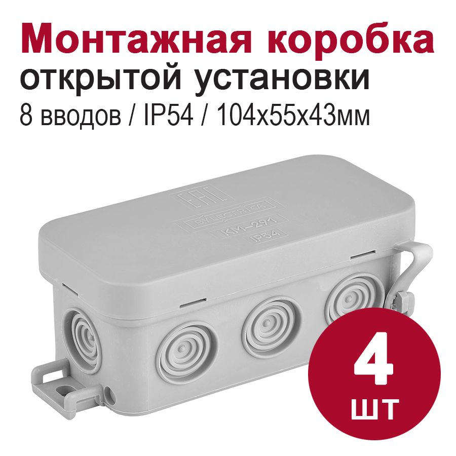 Монтажная коробка для открытой проводки/распаячная коробка IP54, 8 вводов (104х55х43мм), (4шт)