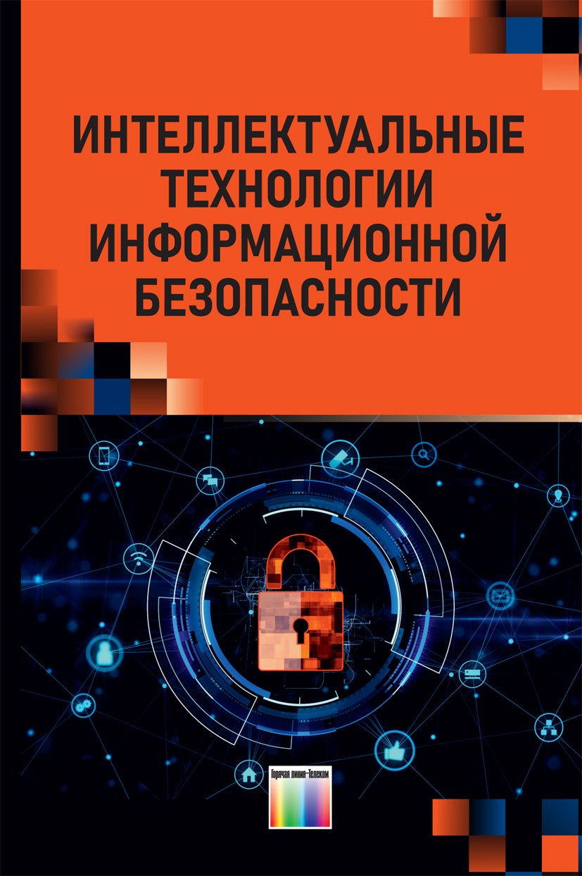 Интеллектуальные технологии информационной безопасности | Зегжда Дмитрий  Петрович, Шелухин Олег Иванович